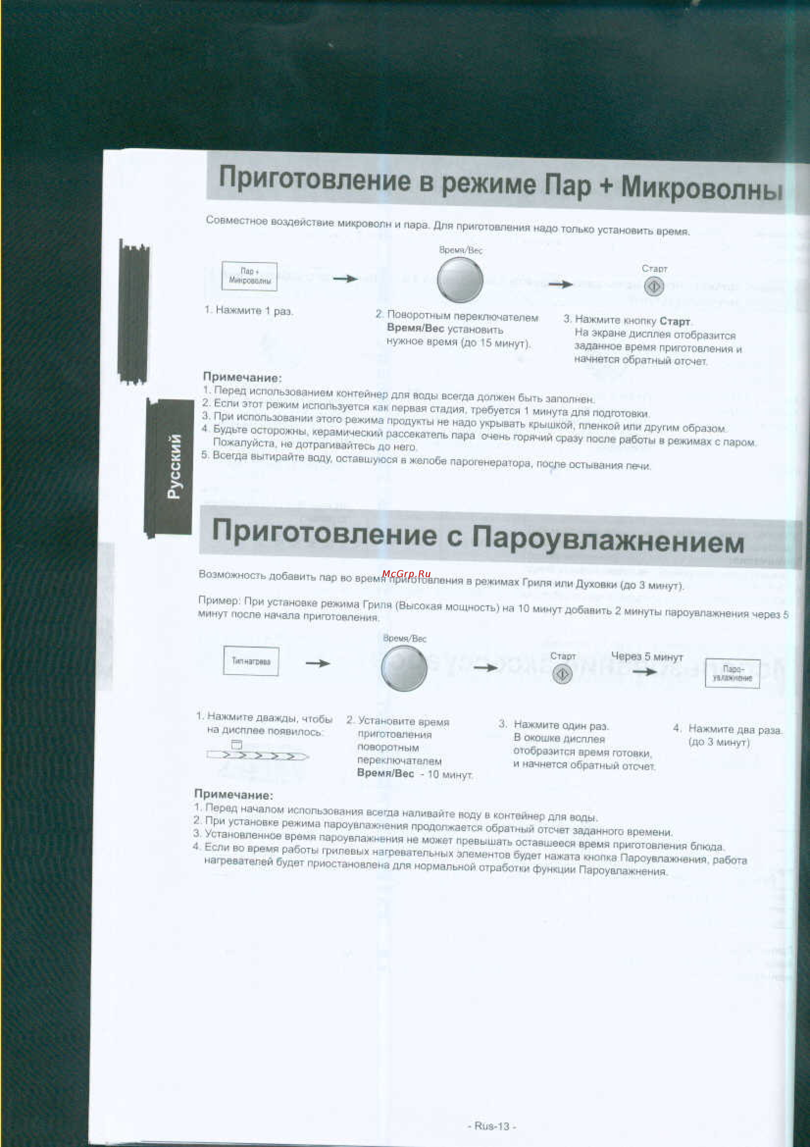 Panasonic NN-GS597MZPE [14/31] Приготовление в режиме пар микроволны