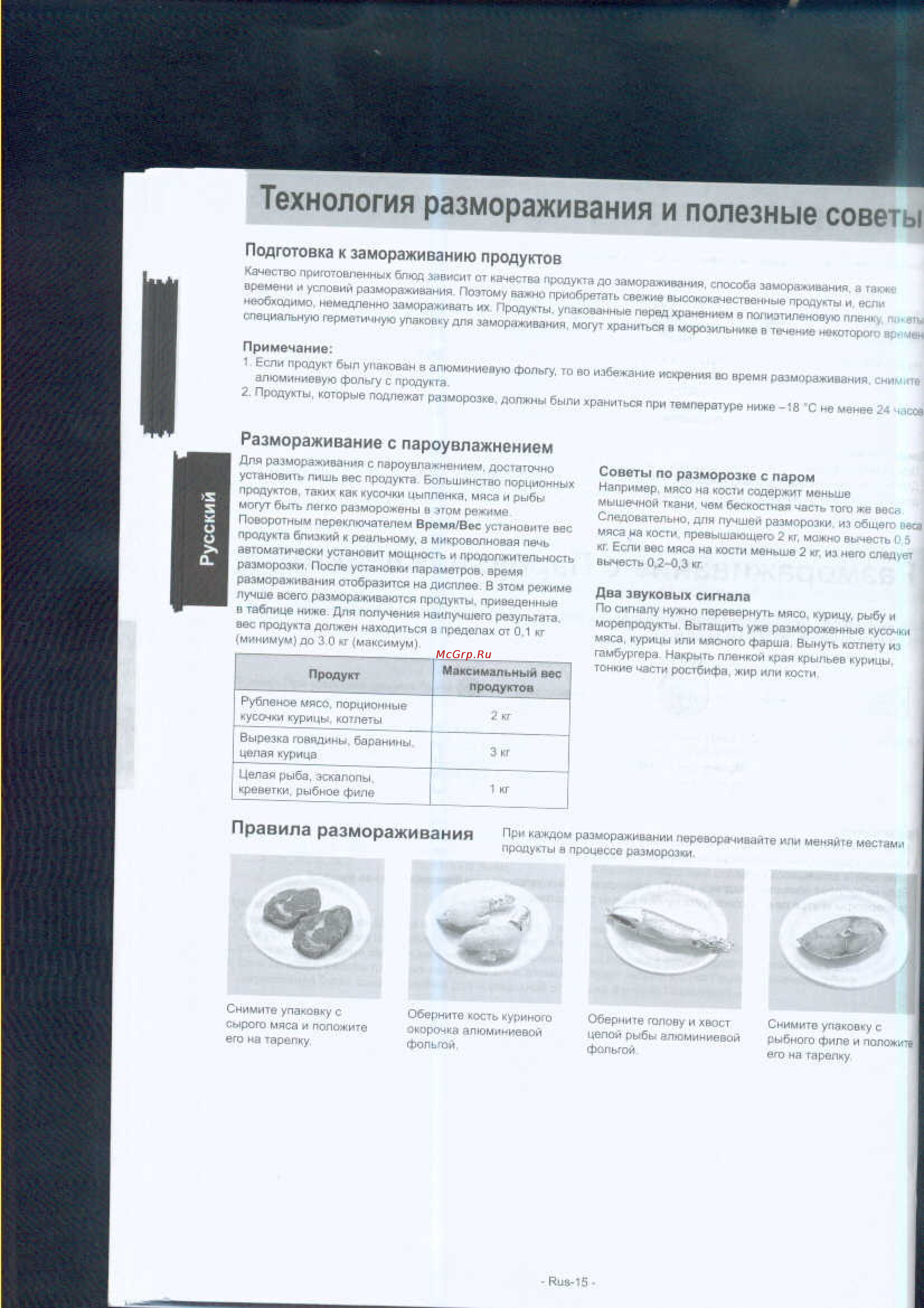 Panasonic NN-GS597MZPE [16/31] Технология размораживания и полезные