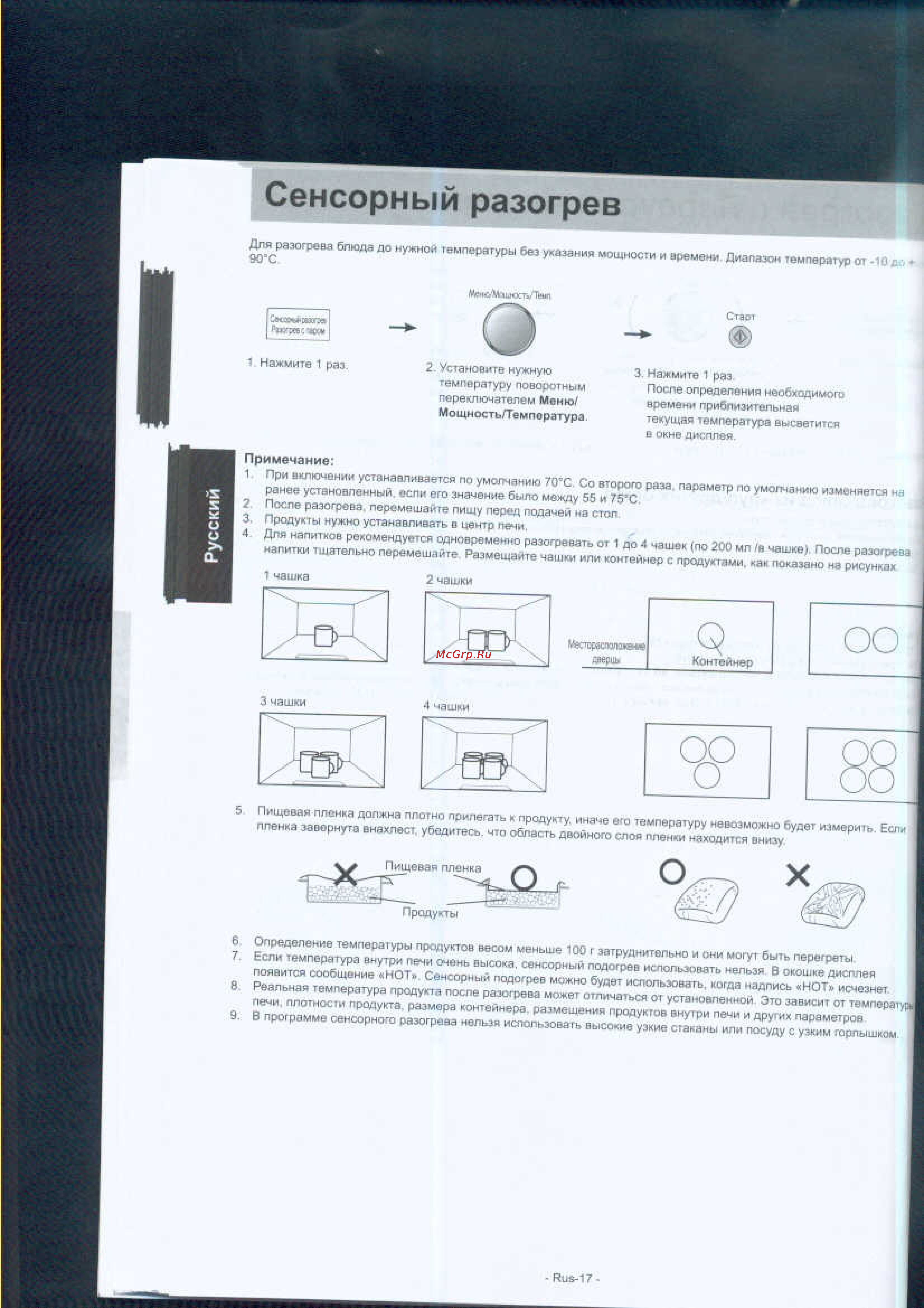 Panasonic NN-GS597MZPE [18/31] Сенсорный разогрев
