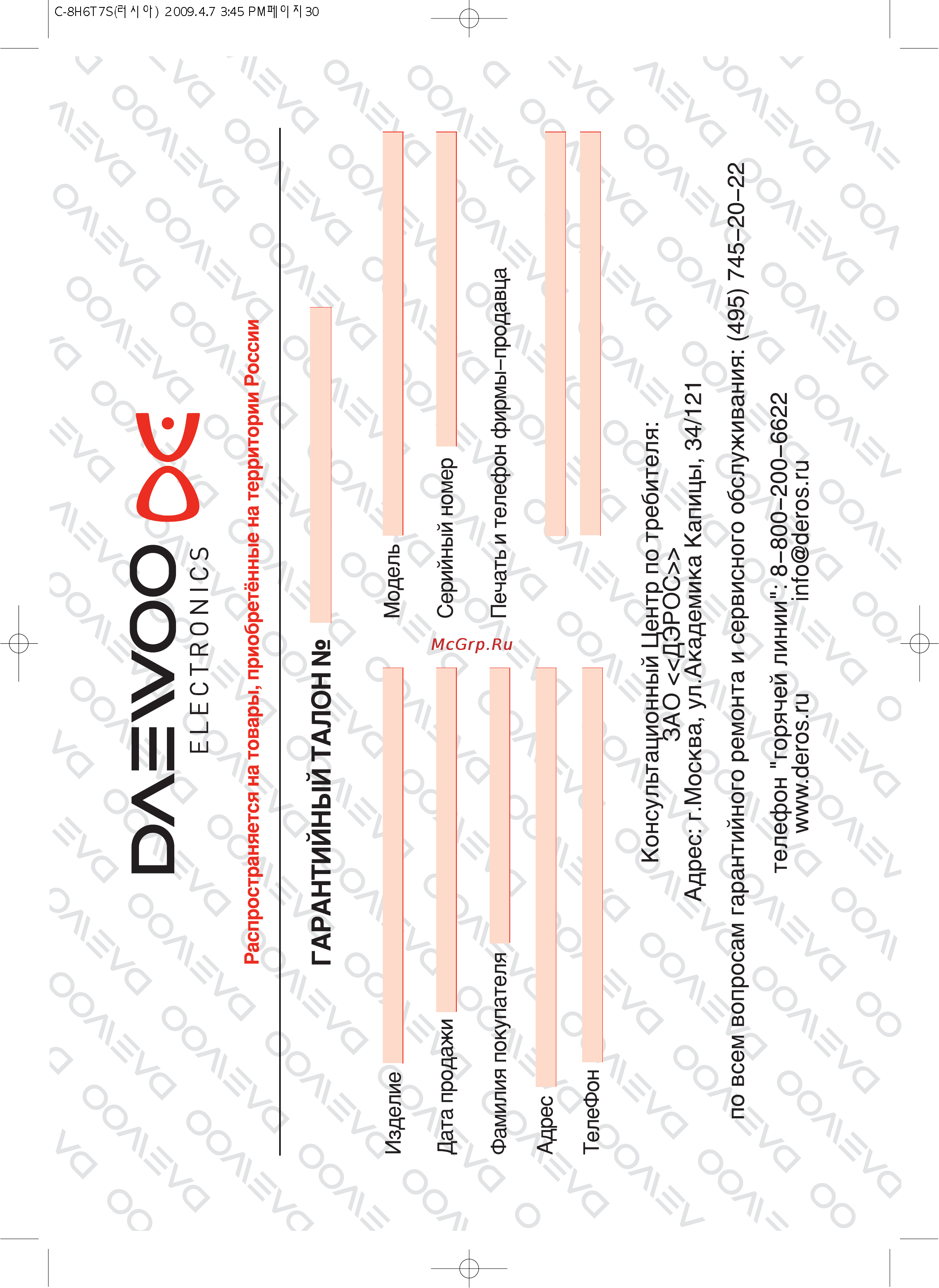Daewoo Electronics KOC-8H6T [32/38] Гарантийный талон