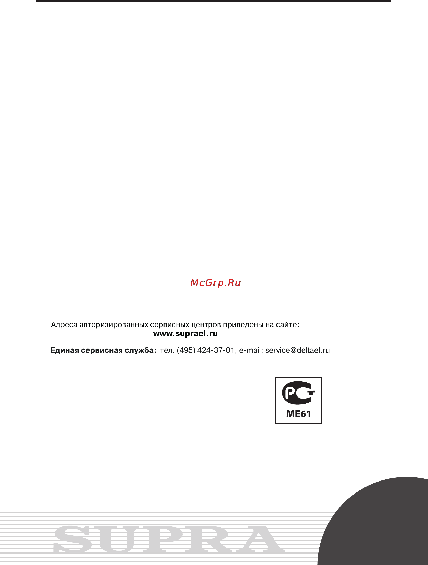 Supra MWS-4023 [17/19] Руководствопоэксплуатации