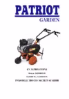 Patriot Garden T 6.5/800 FB BS Инструкция по эксплуатации