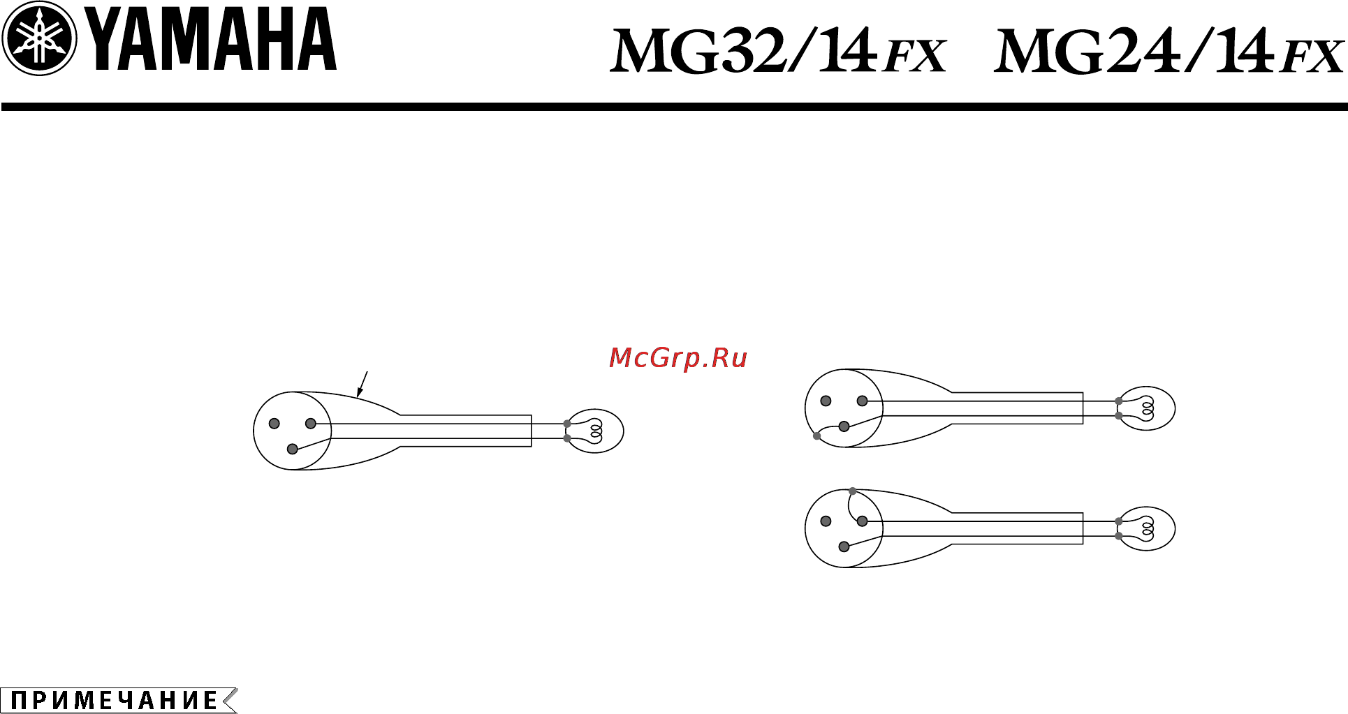 Yamaha MG-24/14 FX [2/27] Важное примечание подключение лампы