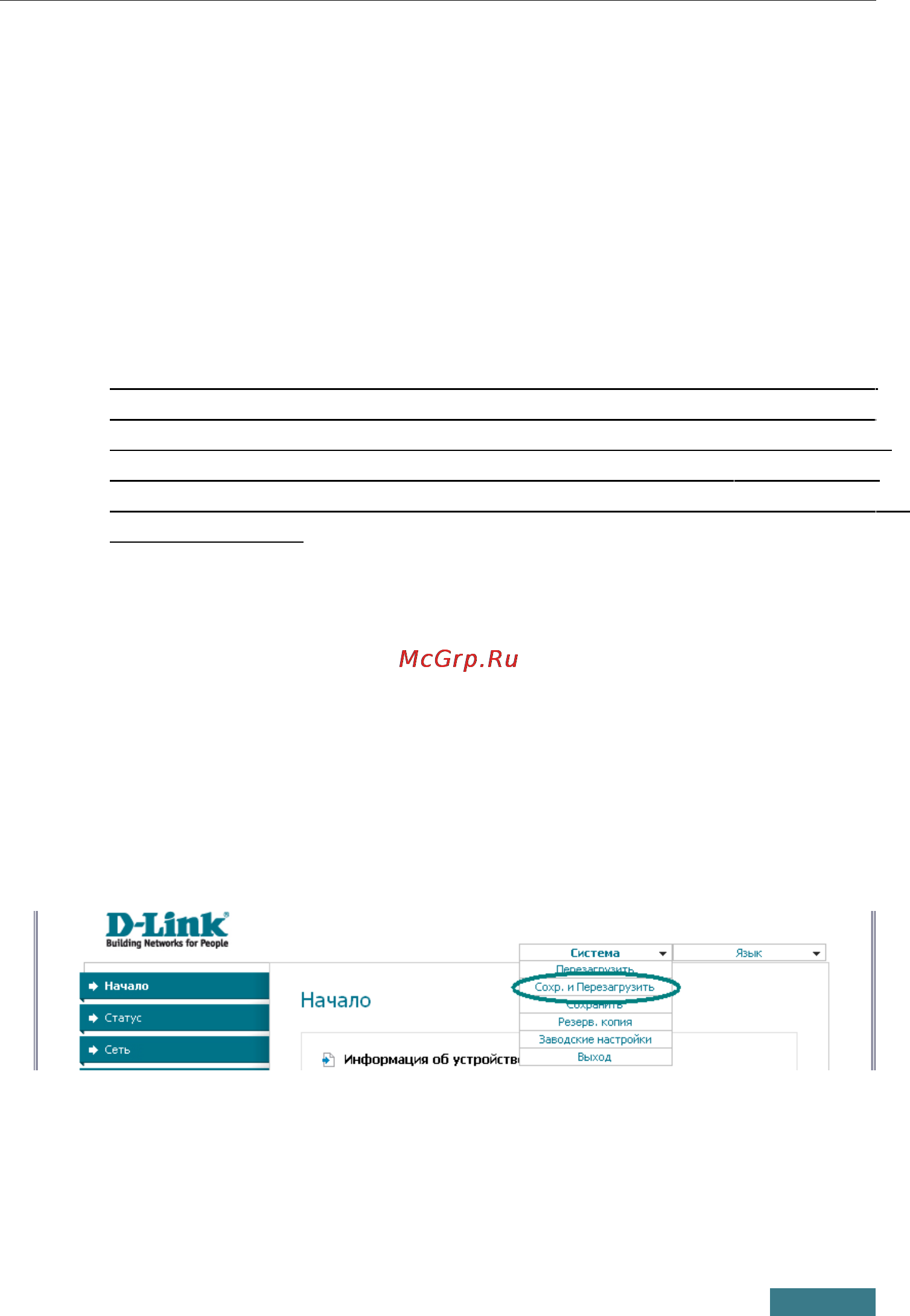D-Link DSL-2520U [12/13] Сохранение настроек в энергонезависимой памяти