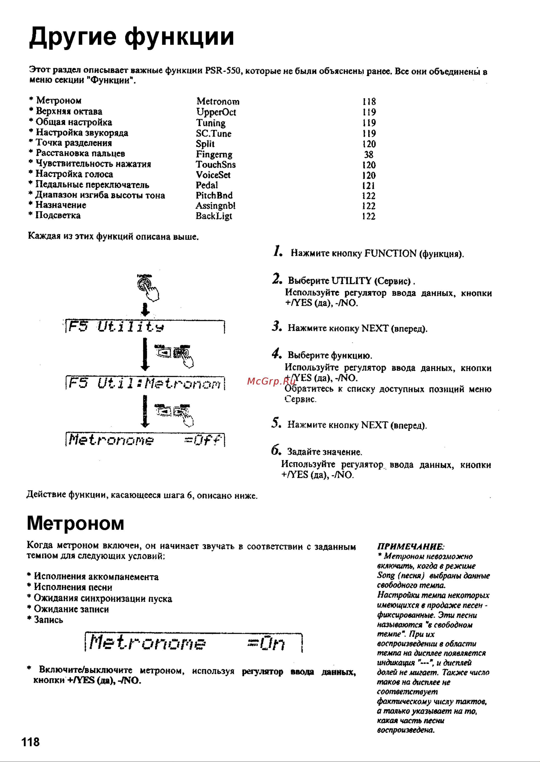 Yamaha PSR-550 [116/127] Примечание метроном невозможно включить когда в режиме song меня выбраны данные свободного темпа настройки темпа некоторых имеющихся в продаже песен фиксированные эти песни называются в свободном темпе при их воспроизведении в области темпа но дисплее появляется индикация и дисплей долей не мигает также число таков на дисплее не соответствует фактическому числу тактов а только указывает на то какая часть песни воспроизведена