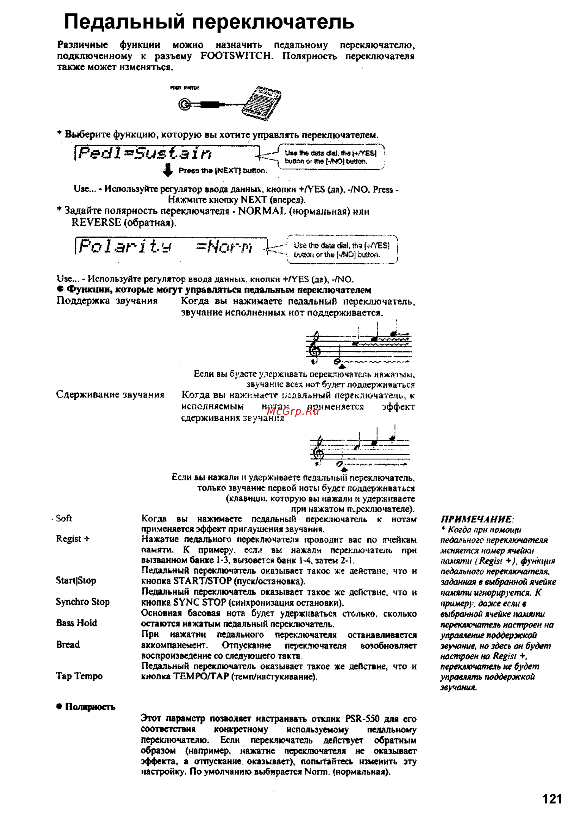 Yamaha PSR-550 [119/127] Педальный переключатель