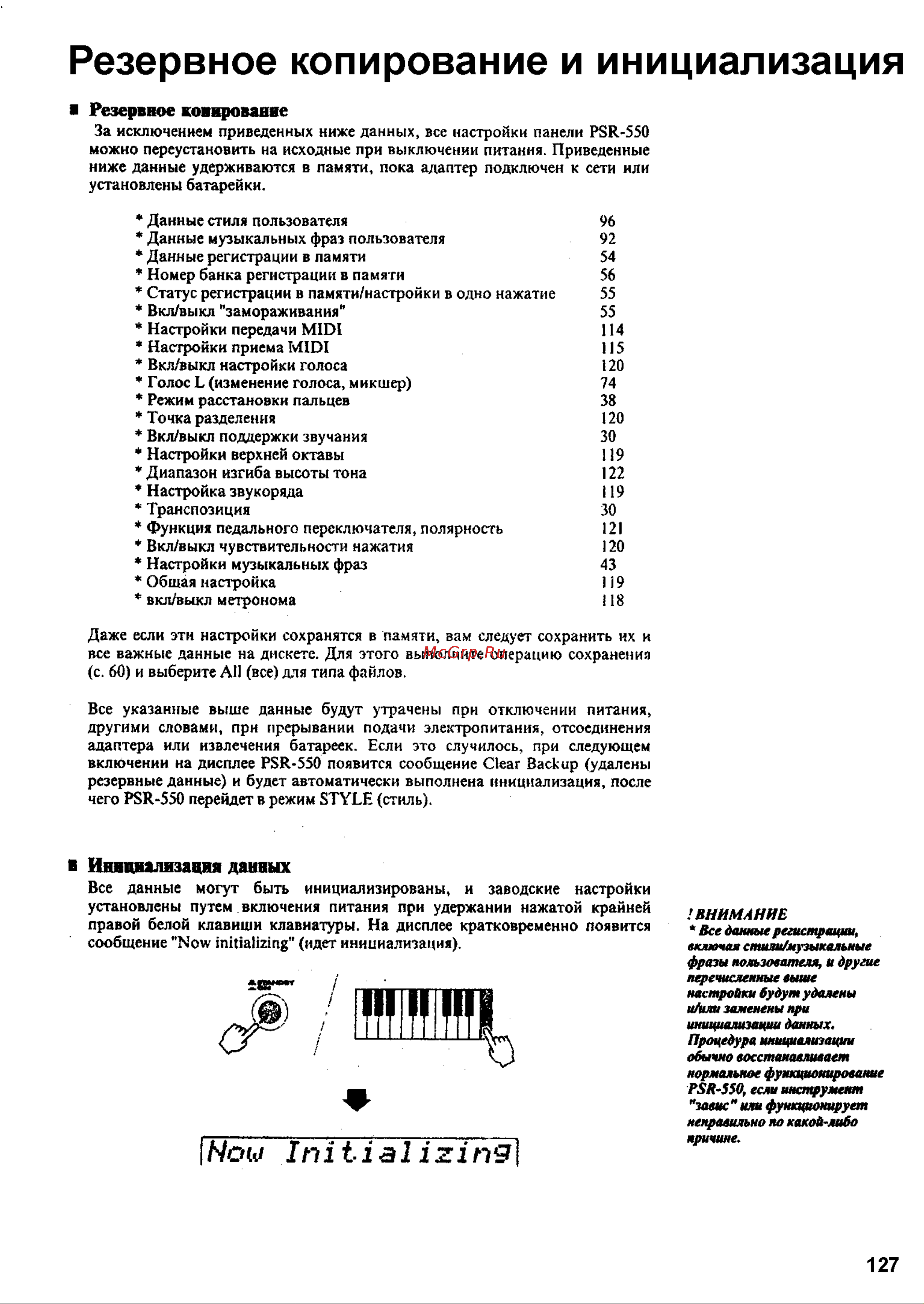 Yamaha PSR-550 [125/127] Резервное копирование и инициализация