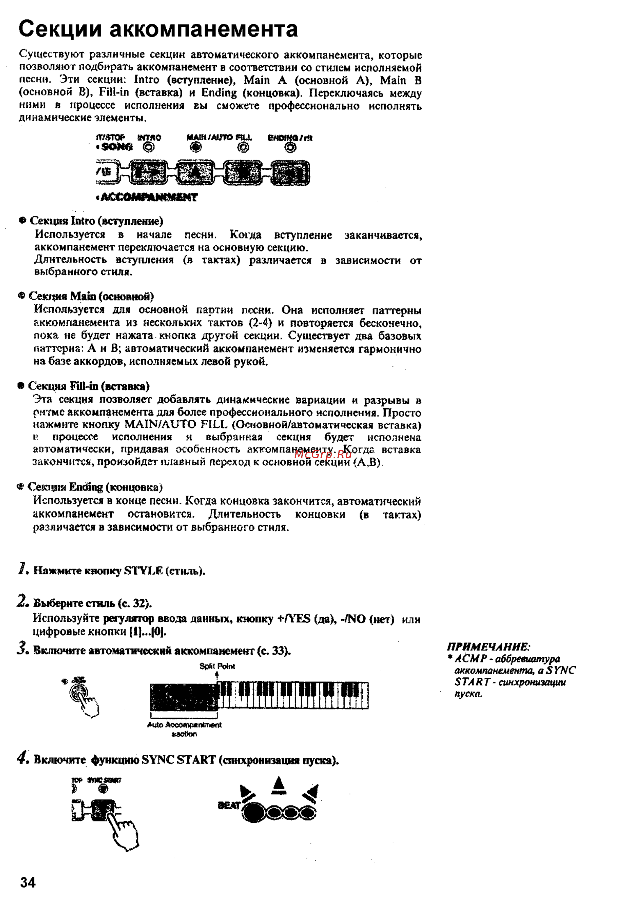 Yamaha PSR-550 [32/127] Секции аккомпанемента