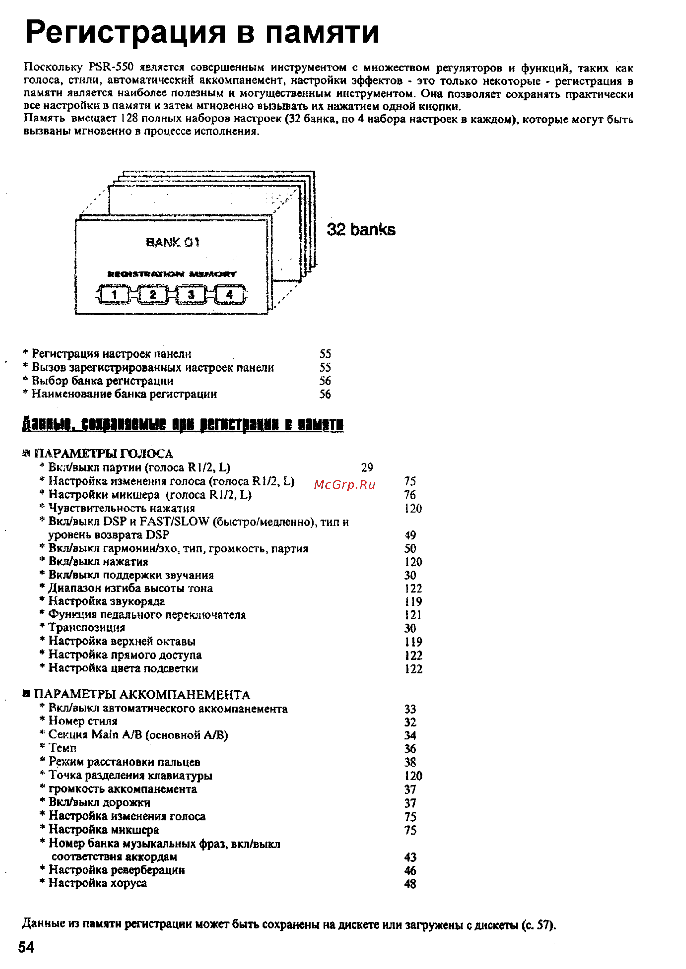 Yamaha PSR-550 [52/127] Регистрация в памяти