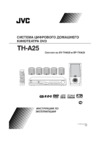 JVC TH-A25 Инструкция по эксплуатации