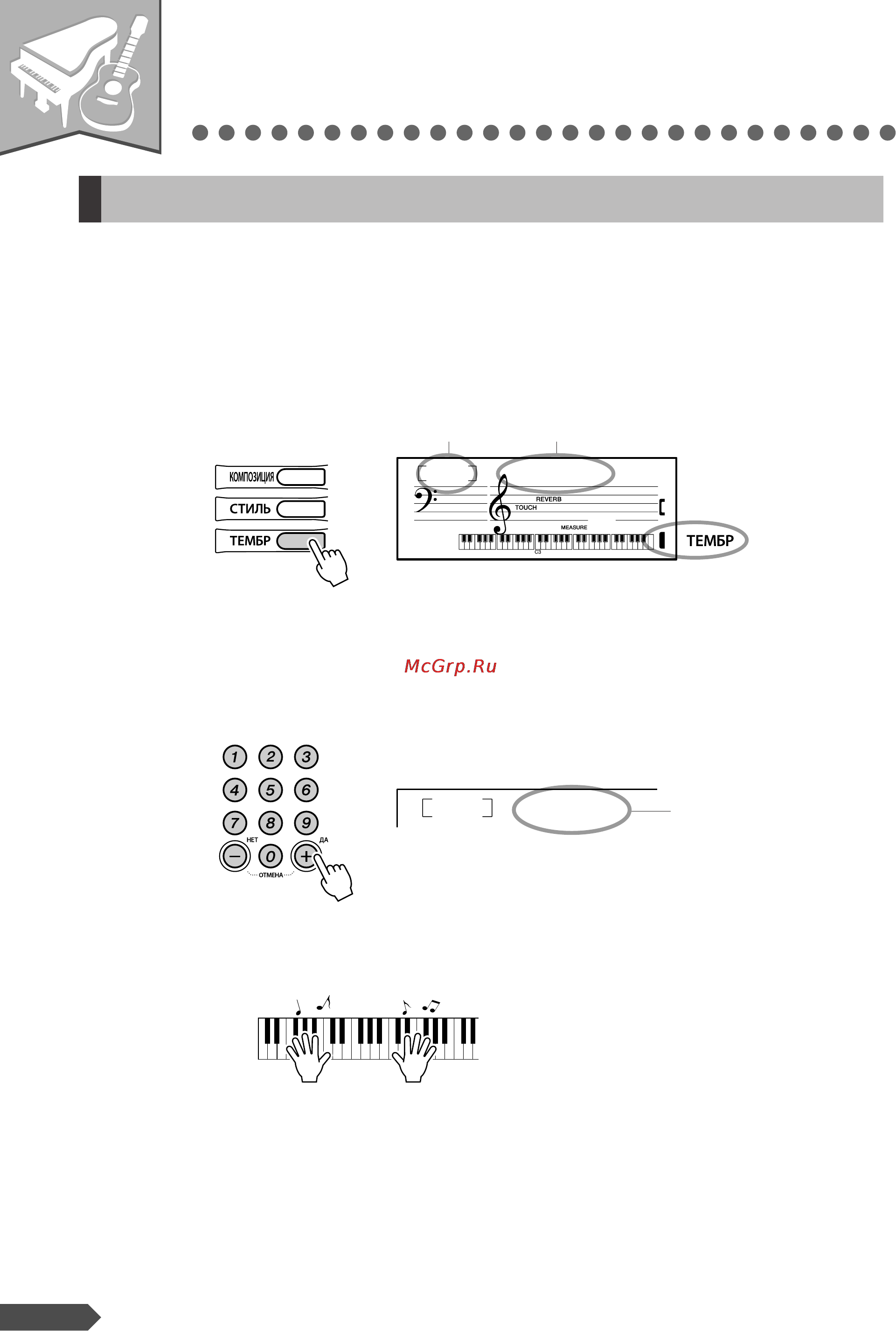 Yamaha PSR-R300 [12/90] Роме тембра фортепьяно можно выбрать и исполнить множество других инструментальных тембров включая гитару трубу и флейту ыбранный тембр становится основным