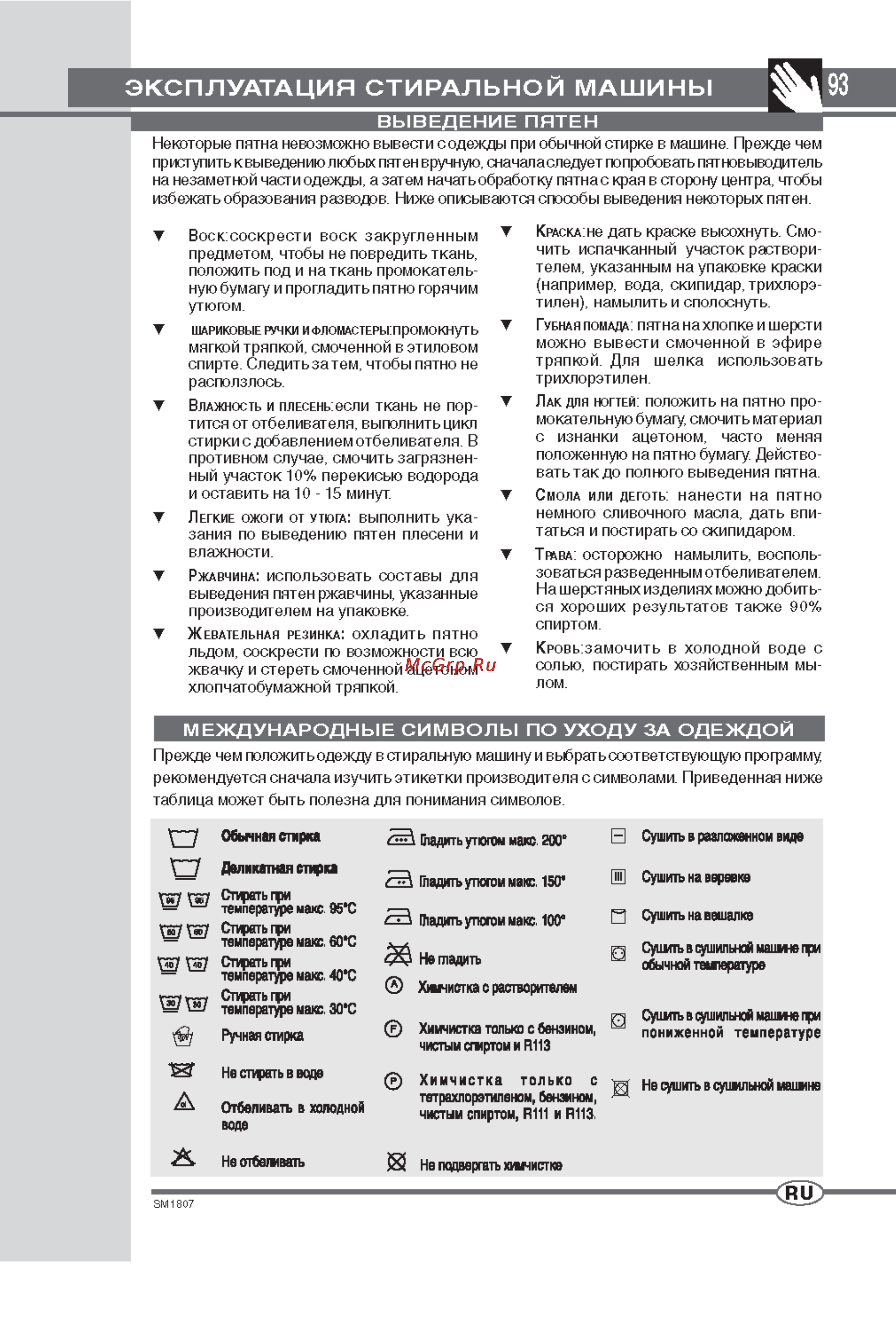 Ardo WDOI 1063 S [10/13] Международные символы по уходу за одеждой