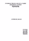 Toyota JFS18/Jeans Инструкция по эксплуатации