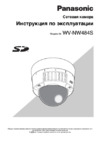 Panasonic WV-NW484S Инструкция по эксплуатации