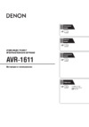 Denon AVR-1611 Инструкция по эксплуатации