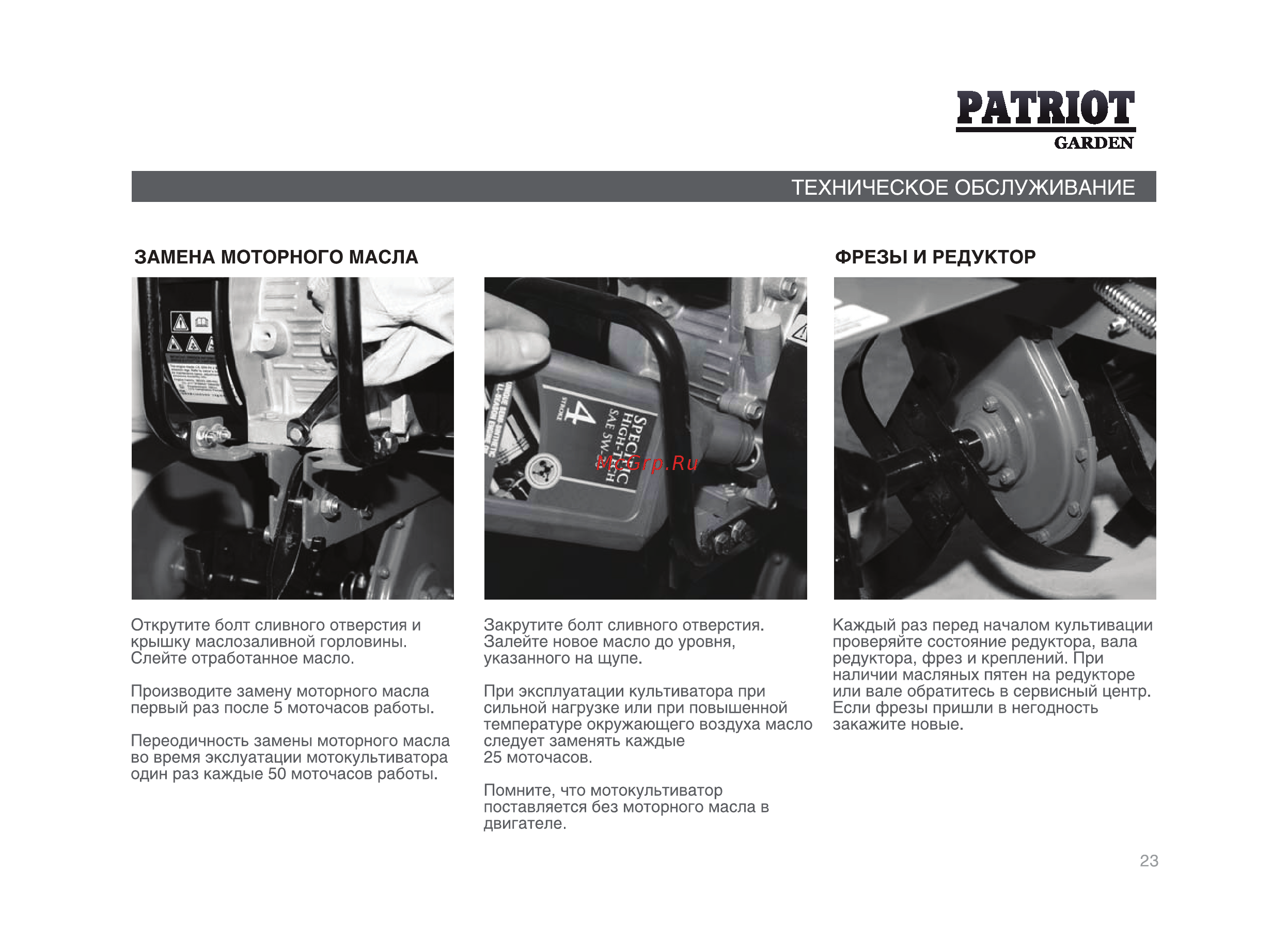 Patriot -Garden T 7/750 2FB PG Dakota Инструкция по эксплуатации онлайн [23/36] 13201