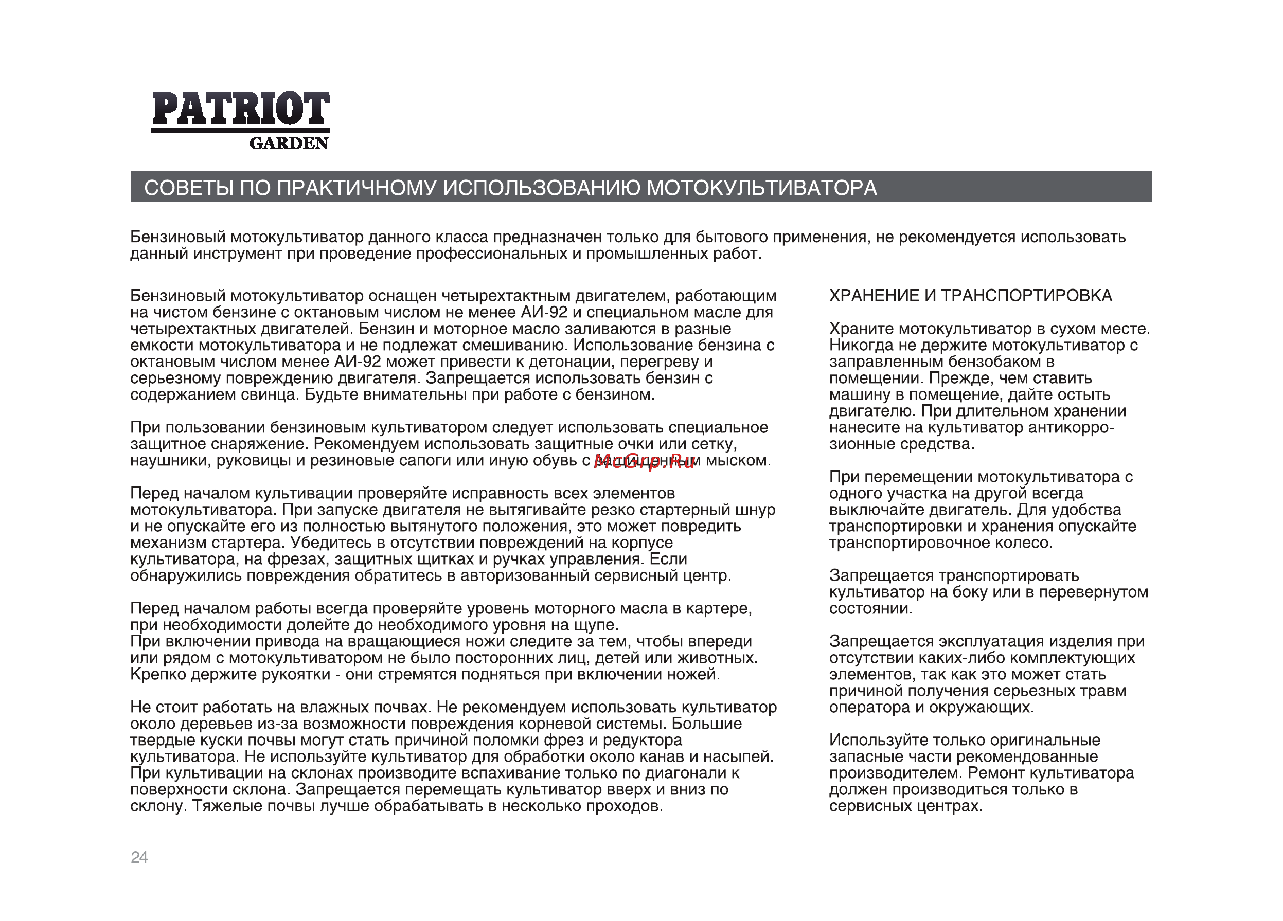 Patriot -Garden T 7/750 2FB PG Dakota Инструкция по эксплуатации онлайн [24/36] 13201