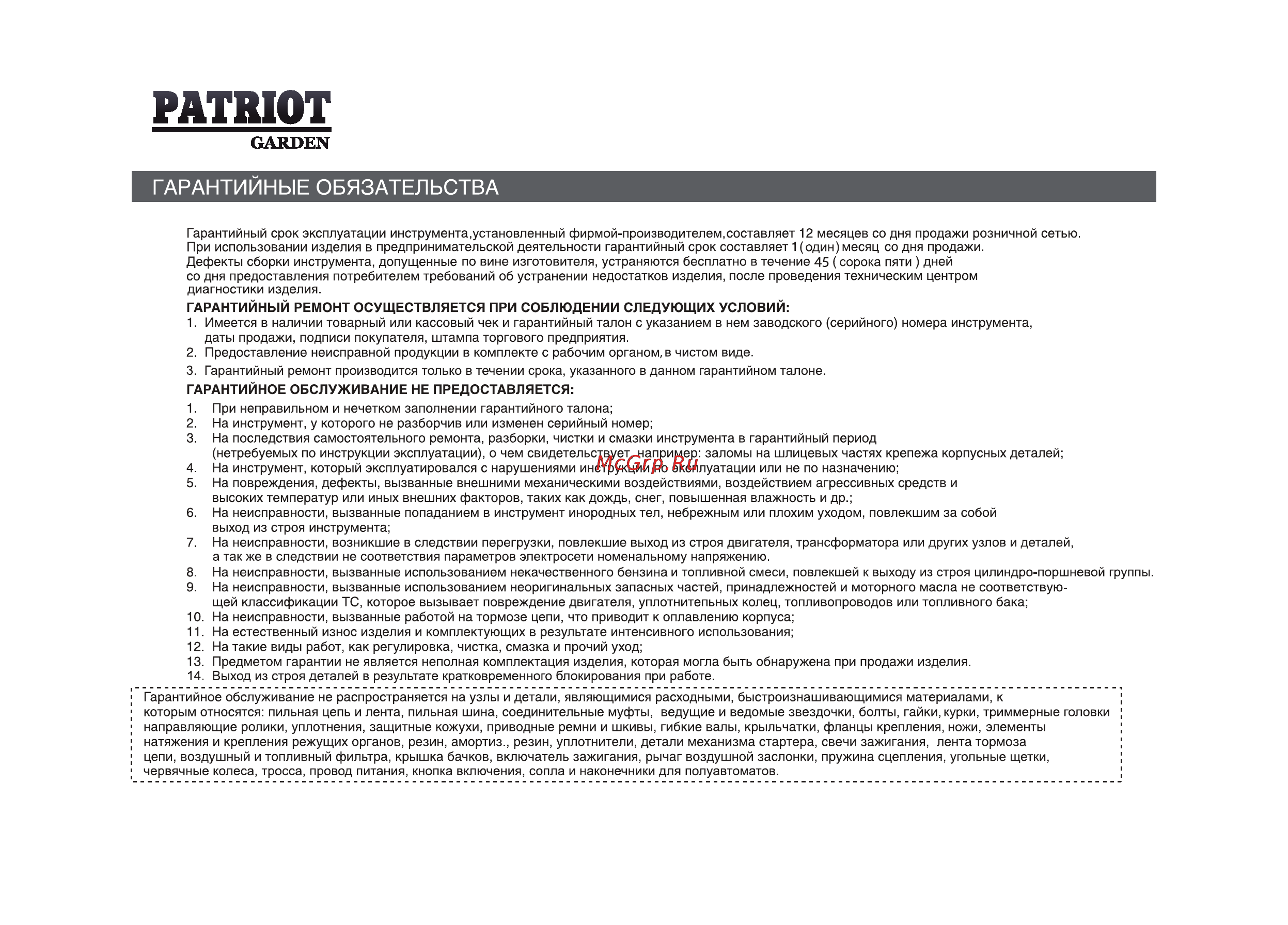 Patriot -Garden T 7/750 2FB PG Dakota Инструкция по эксплуатации онлайн [28/36] 13201