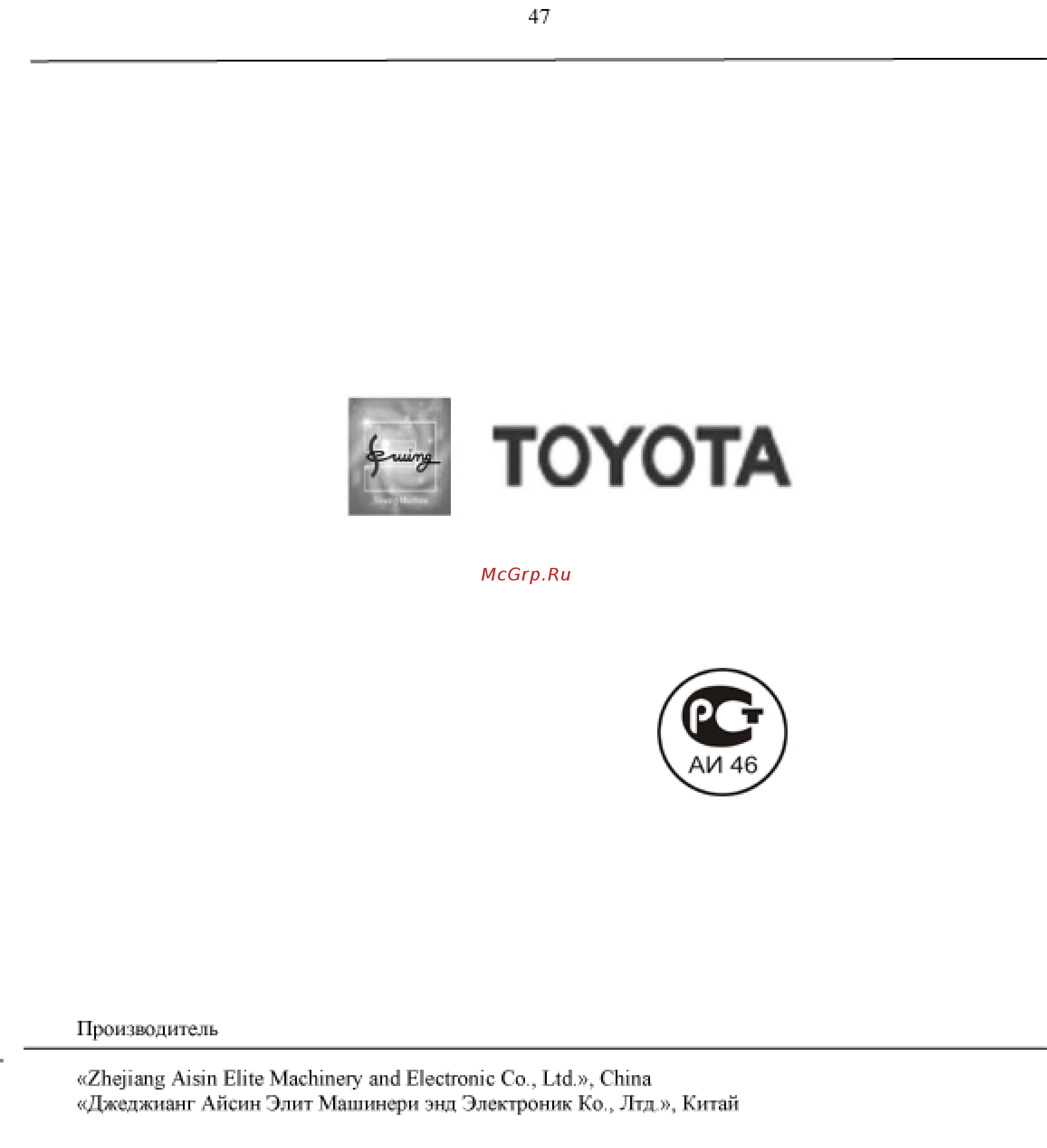 Toyota 715RU Инструкция по эксплуатации онлайн [47/47] 13287