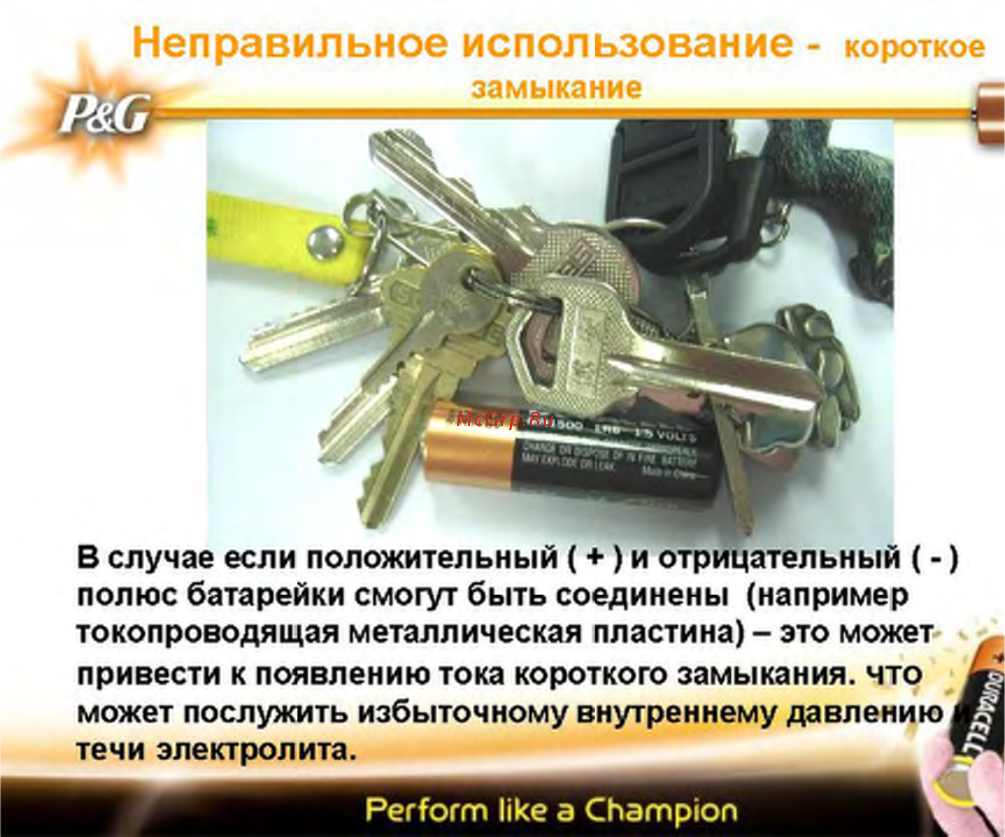 Duracell Turbo AA 4шт. [4/10] Неправильное использование