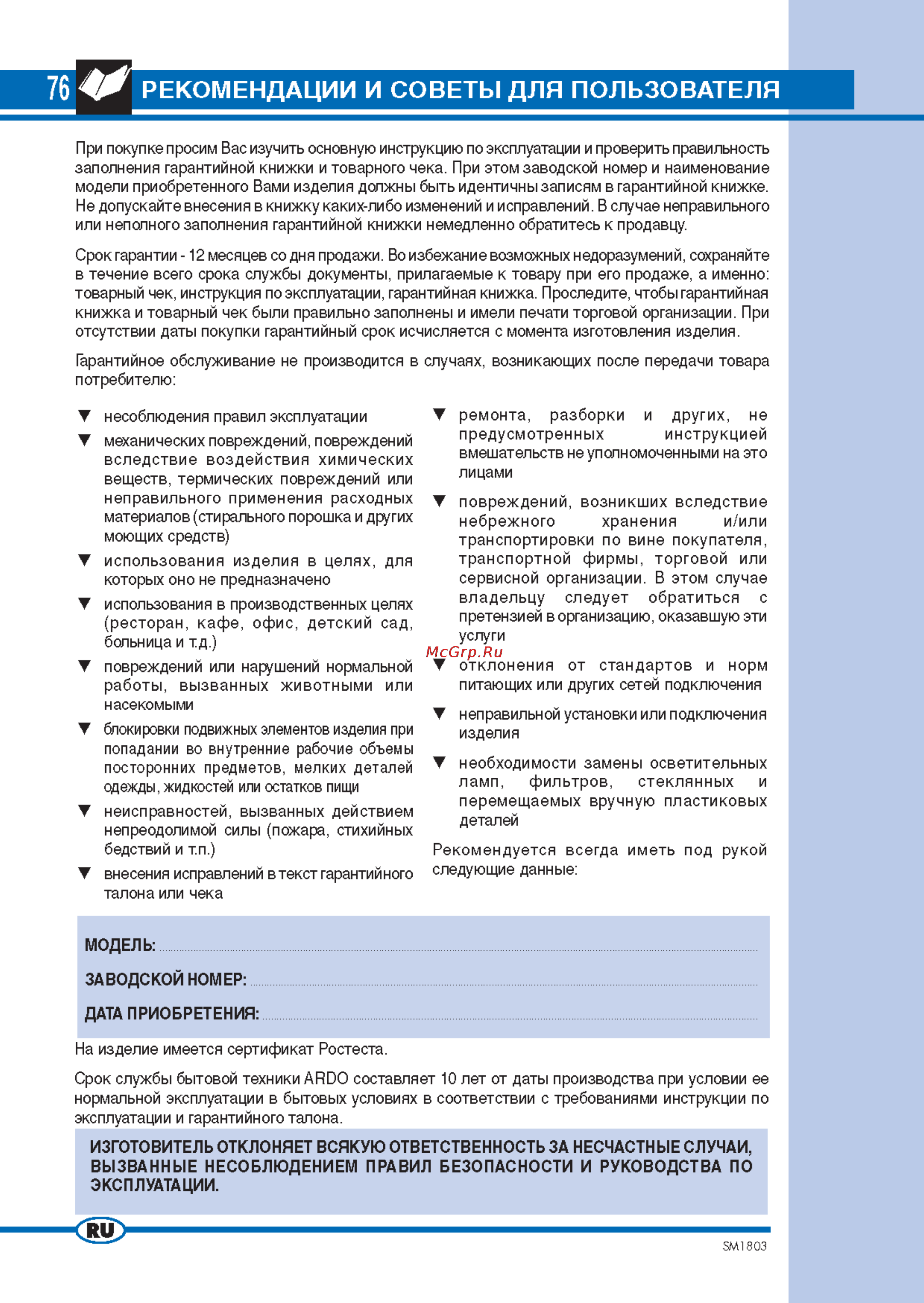 Ardo TL 80 E [2/14] Рекомендации и советы для пользователя