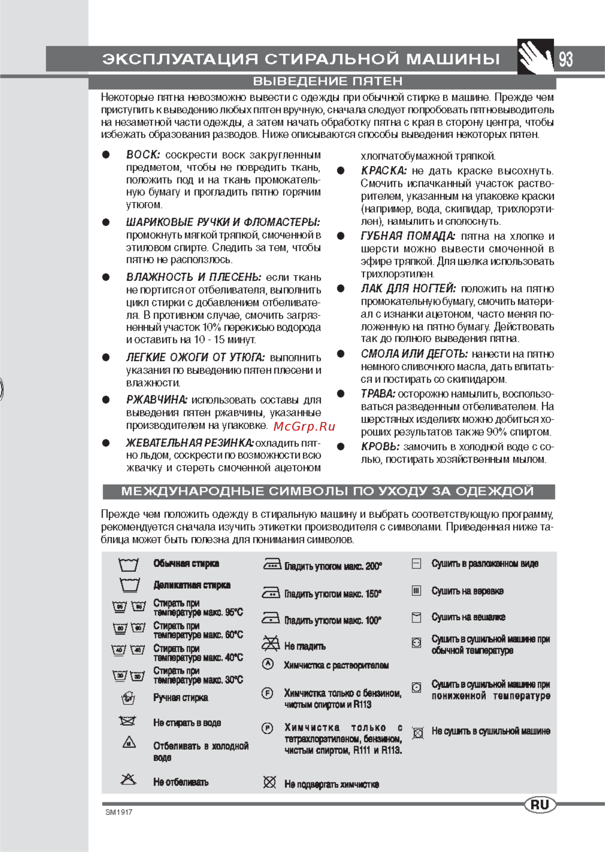 Ardo FLS 101 L [9/12] Международные символы по уходу за одеждой