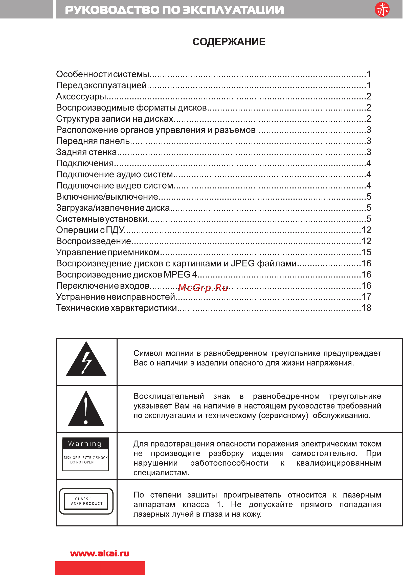 Akai DV-R4070VSMK [2/20] Особенности системы 1 перед эксплуатацией 1 аксессуары воспроизводимые форматы дисков 2 структура записи на дисках 2 расположение органов управления и разъемов 3 передняя панель задняя стенка подключения 4 подключение аудио систем подключение видео систем 4 включение выключение загрузка извлечение диска системныеустановки 5 операции с пду 12 воспроизведение 12 управление приемником 5 воспроизведение дисков с картинками и jpeg файлами 6 воспроизведение дисков mpeg 4 16 переключение входов 6 устранение неисправностей 7 технические характеристики 8