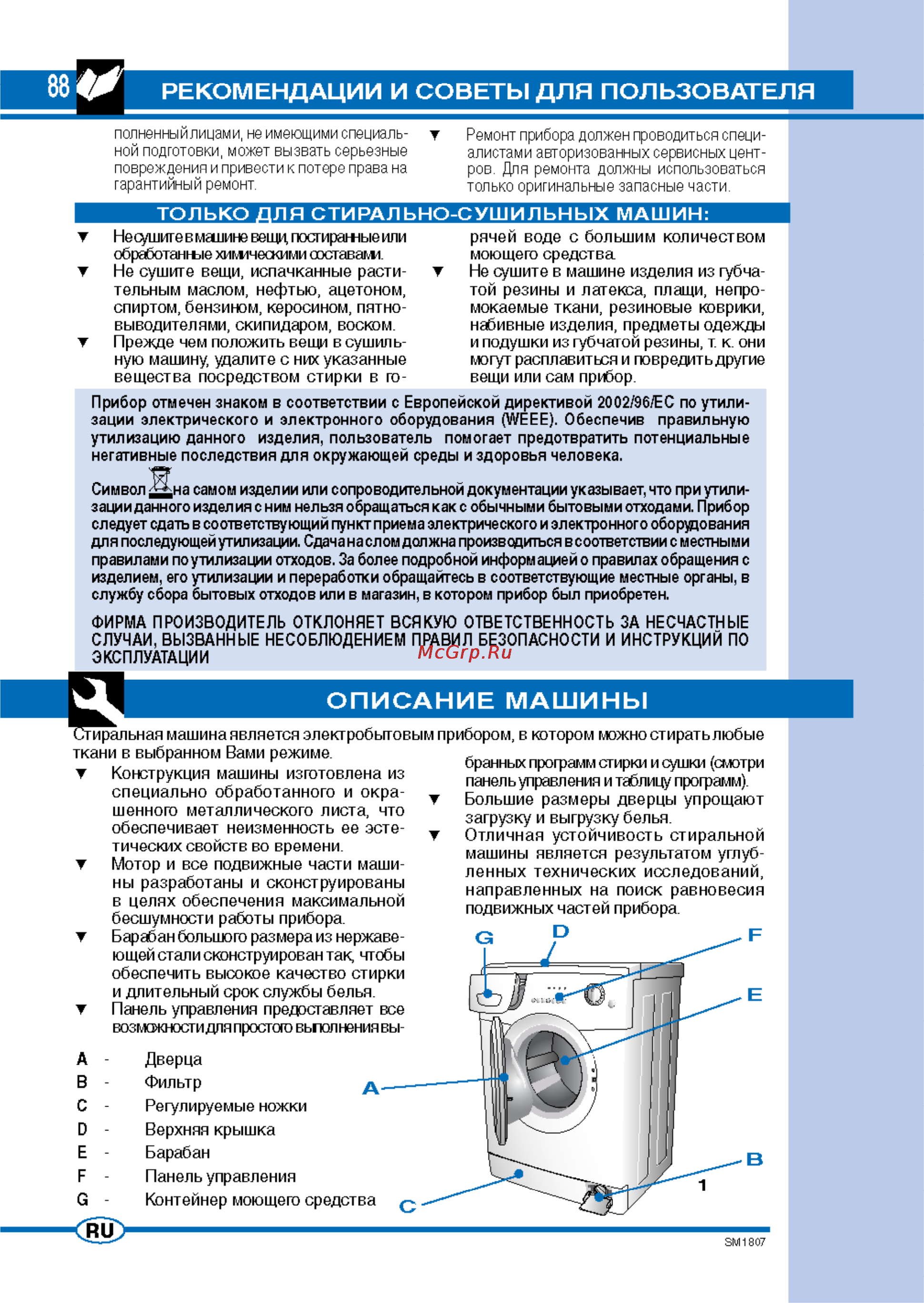 Ardo FLO168D [4/16] Рекомендации и советы для пользователя