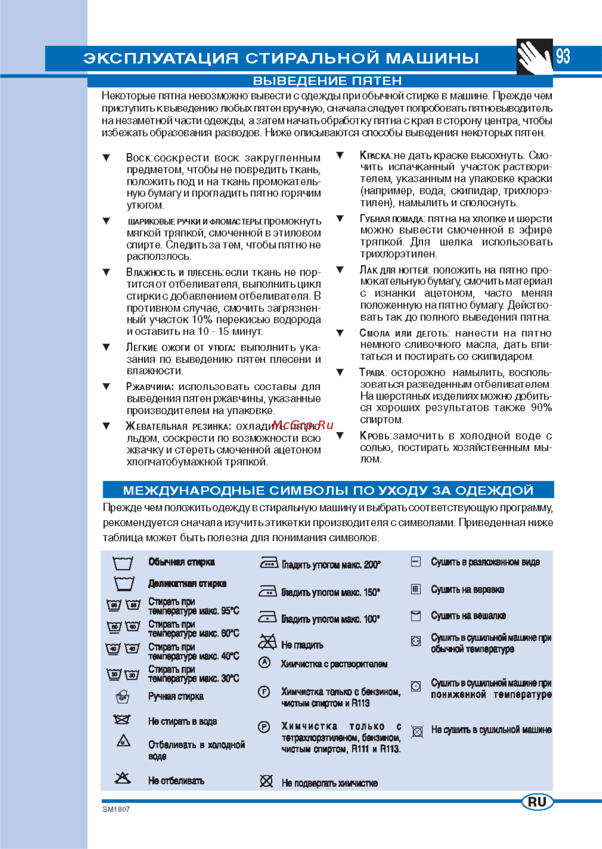 Ardo FLO168D [9/16] Международные символы по уходу за одеждой