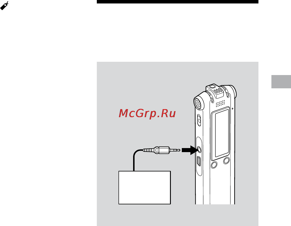 Sony ICD-SX67 [31/92] Запись с помощью внешнего микрофона
