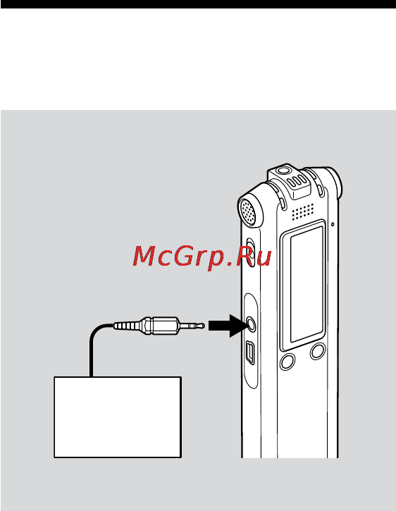Sony ICD-SX57 [32/92] Запись с другого оборудования