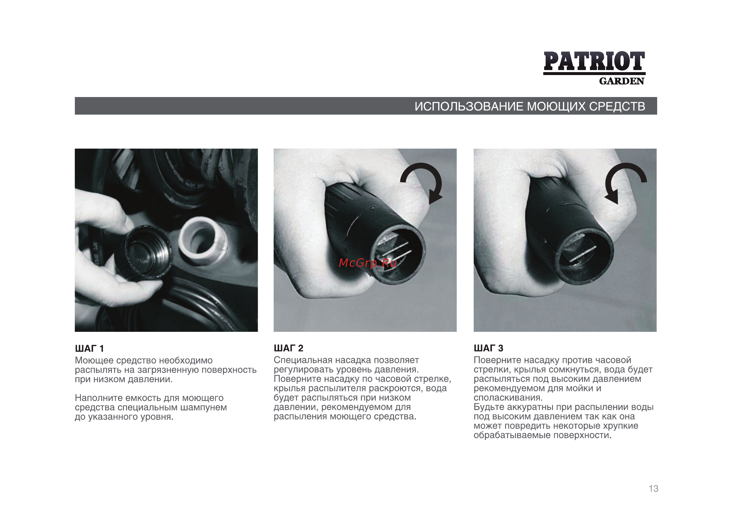 Patriot Garden HPW-705P Basic Инструкция по эксплуатации онлайн [13/28] 13659