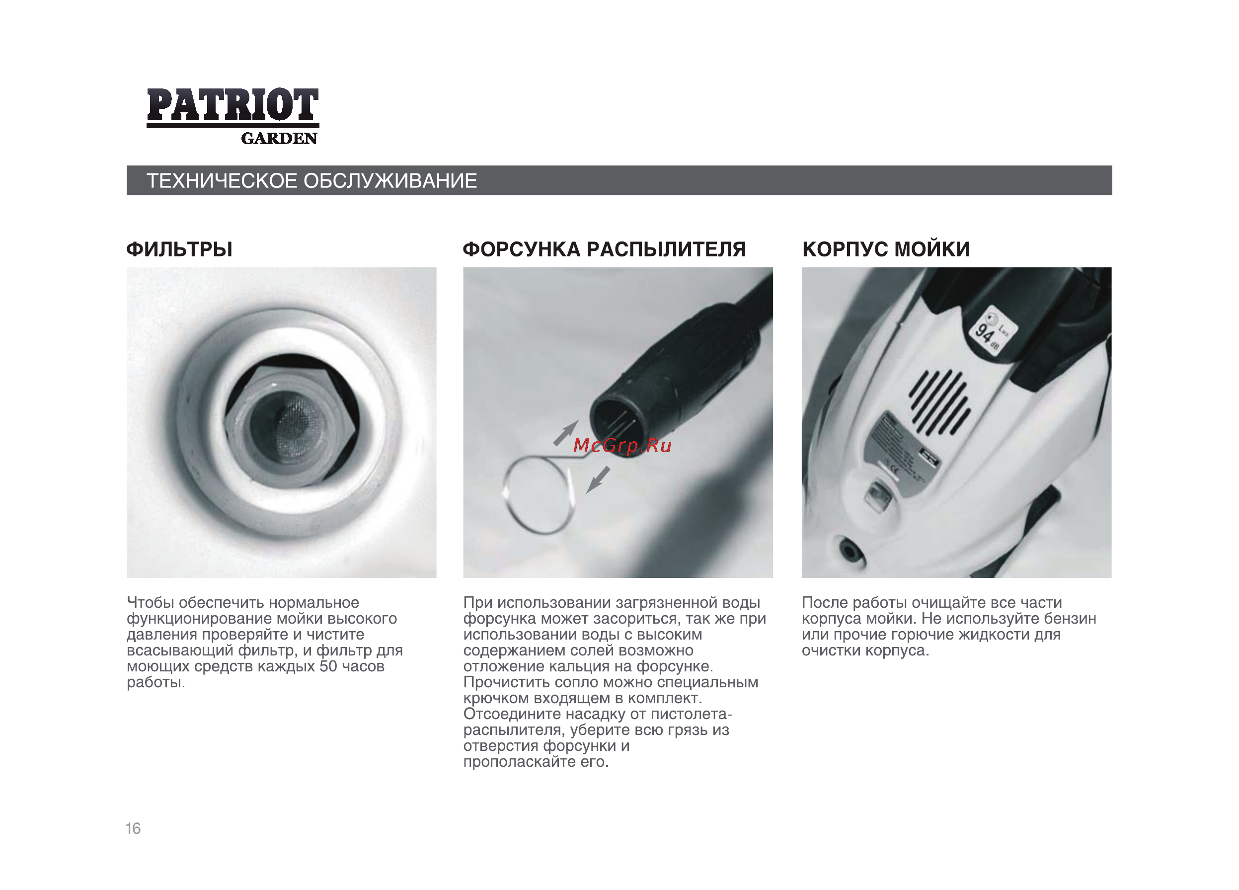 Patriot Garden HPW-705P Basic Инструкция по эксплуатации онлайн [16/28] 13659