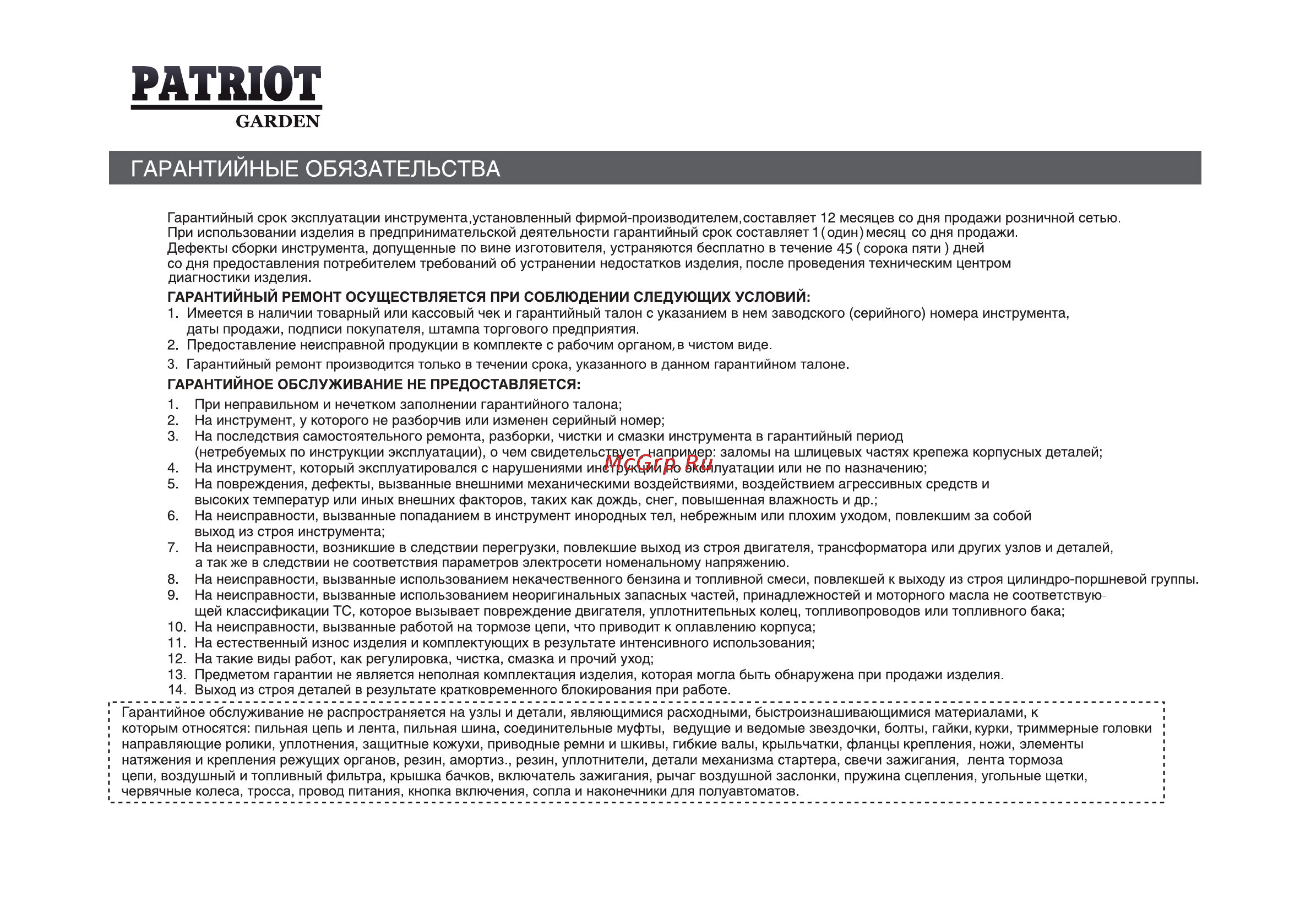 Patriot Garden HPW-705P Basic Инструкция по эксплуатации онлайн [22/28] 13659