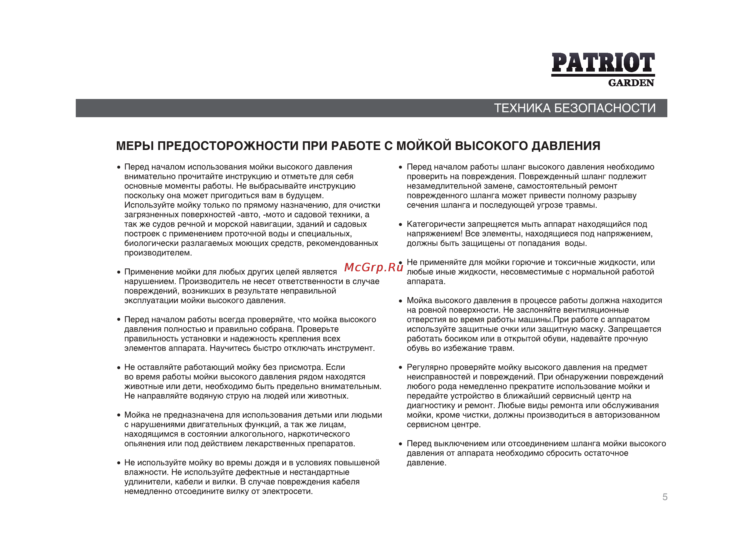 Patriot -Garden HPW-707P Standart Инструкция по эксплуатации онлайн [5/28] 13529
