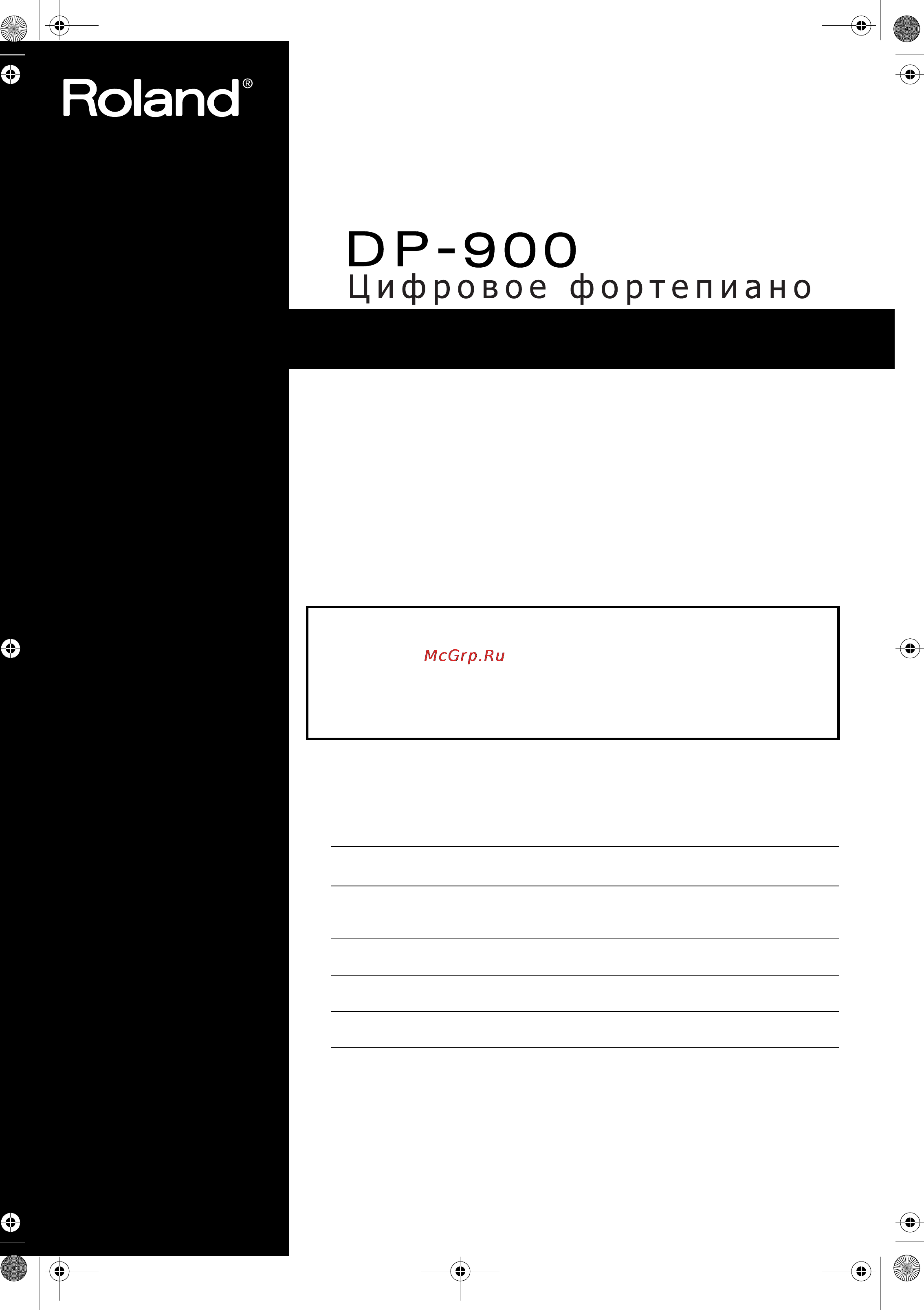 Roland DP-900 Инструкция по эксплуатации онлайн