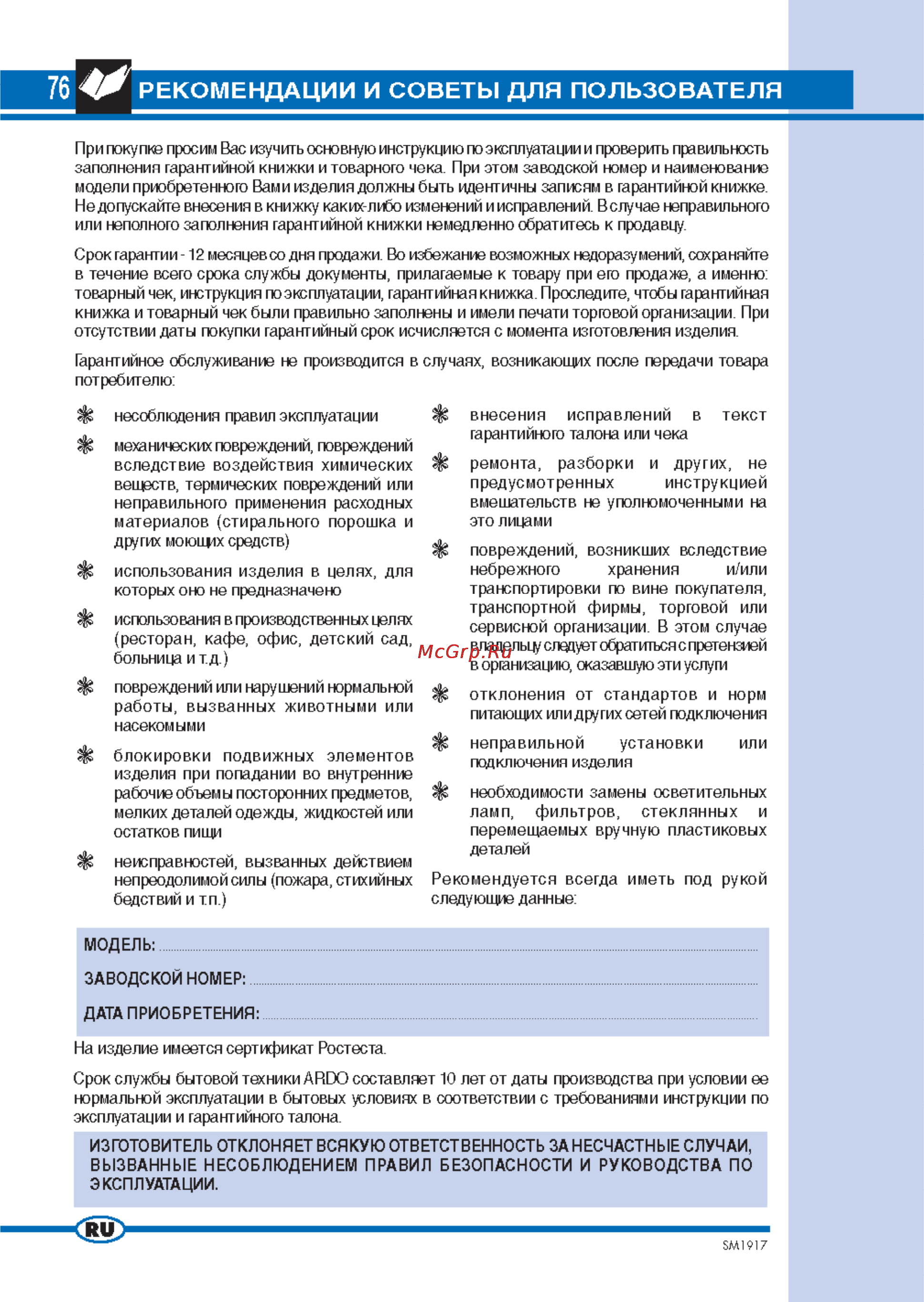 Ardo WDI120L [3/15] Рекомендации и советы для пользователя