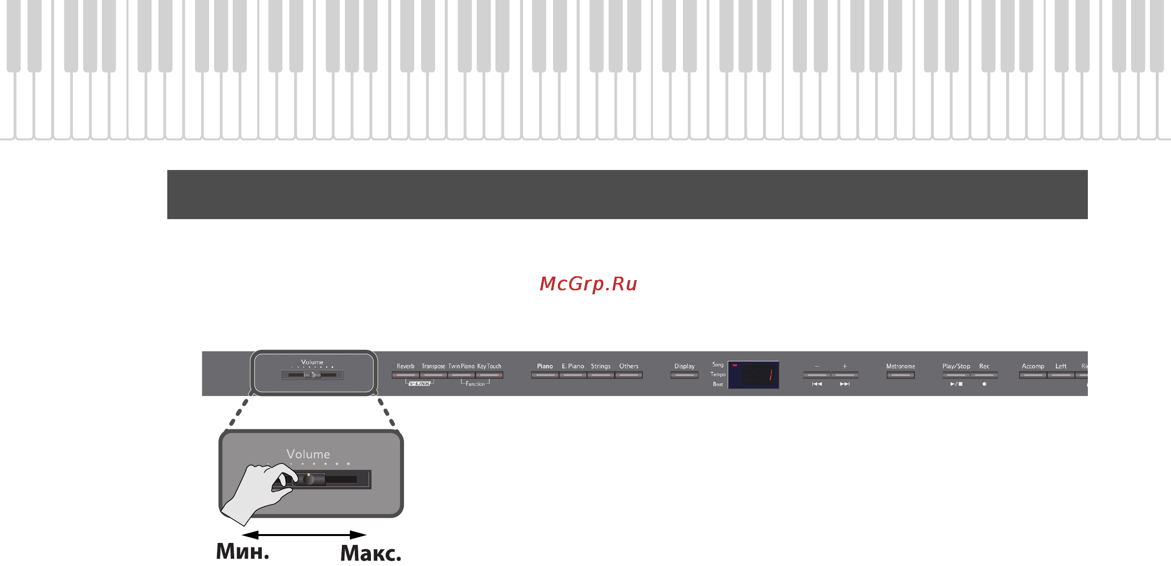 Roland DP-990F MC [19/85] Регулировка громкости