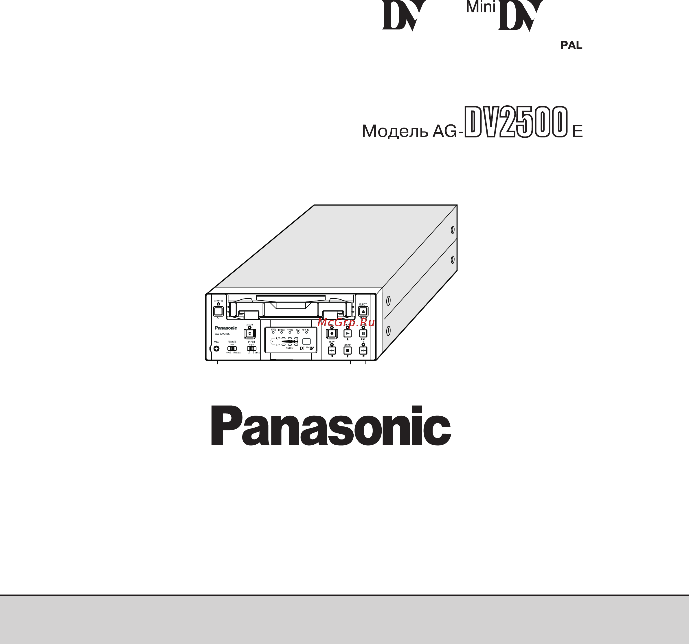 Panasonic AG-DV2500E Инструкция по эксплуатации онлайн
