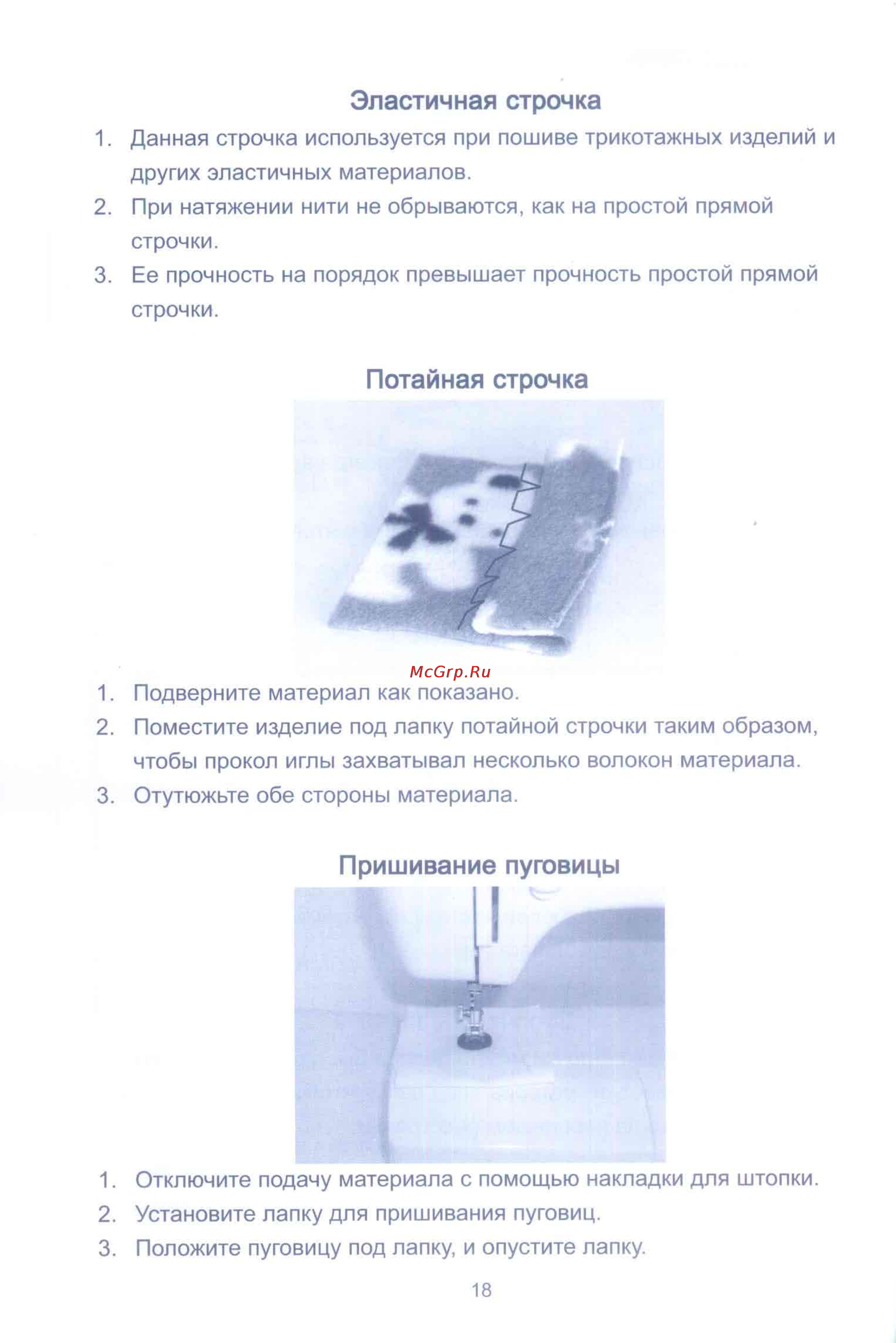 Jaguar 333 [20/24] Потайная строчка