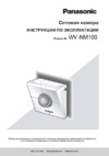 Panasonic WV-NM100 Инструкция по эксплуатации