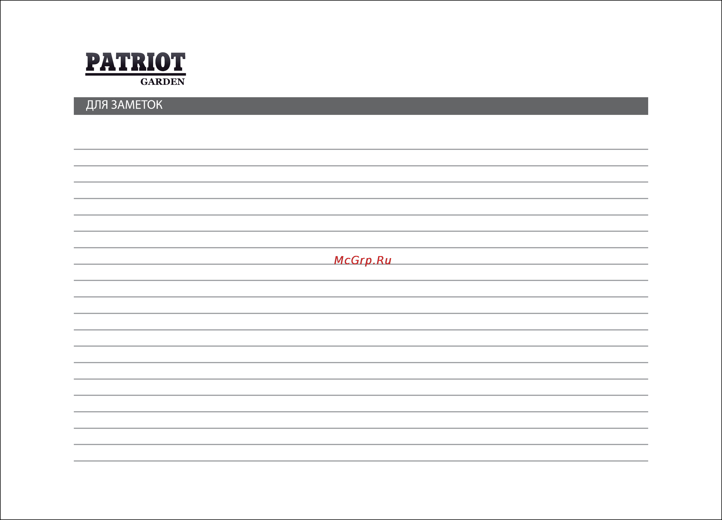 Patriot -Garden T 7.0/1000 2FB PG Nevada Инструкция по эксплуатации онлайн [32/36] 13964
