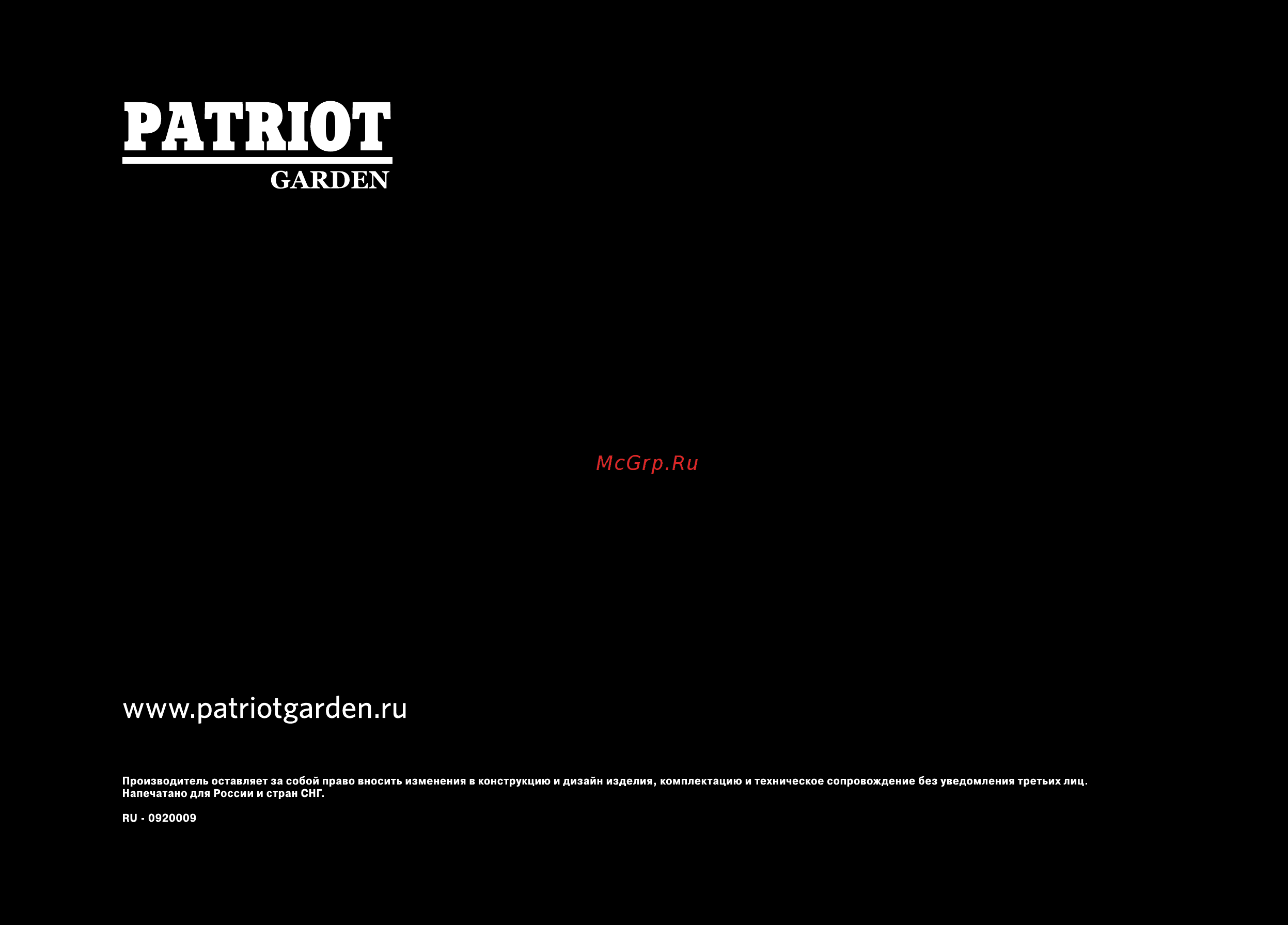 Patriot -Garden T 7.0/1000 2FB PG Nevada Инструкция по эксплуатации онлайн [36/36] 13964