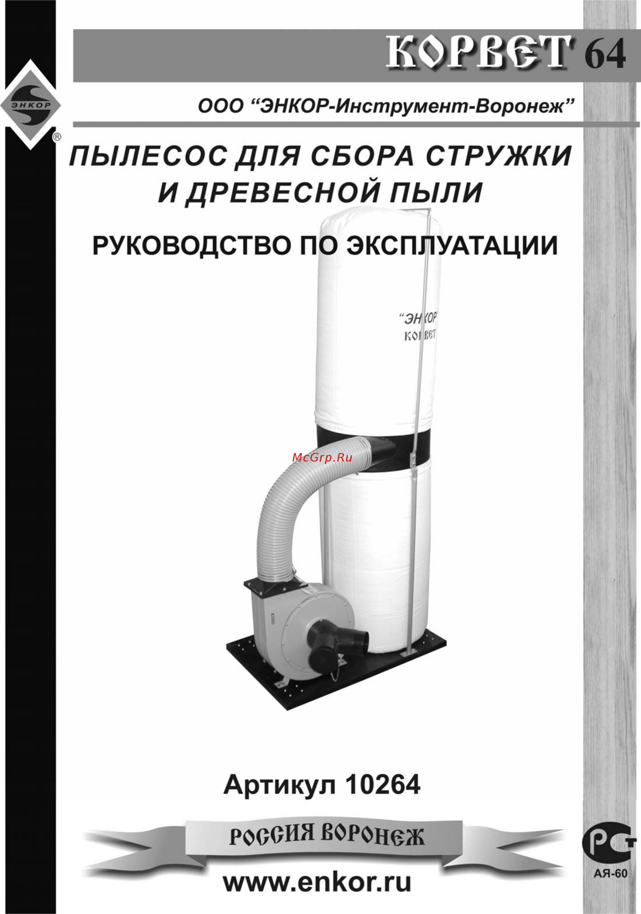 Энкор Корвет-64 10264 Инструкция по эксплуатации онлайн