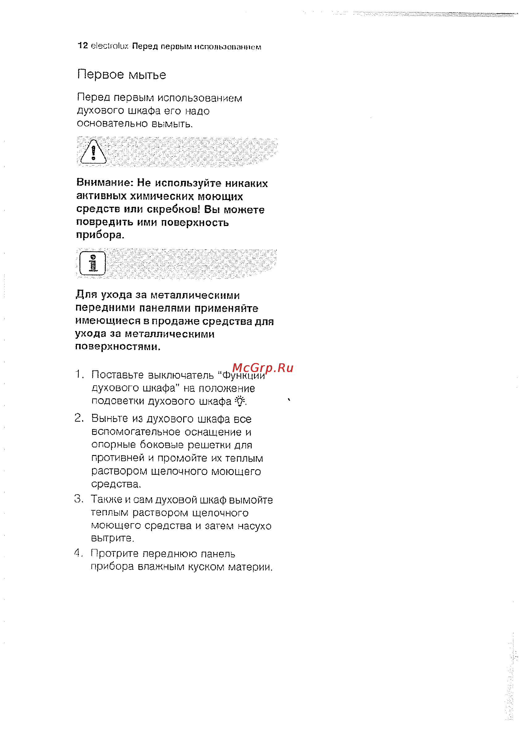 Electrolux EOB63300 X [12/70] Первое мытье