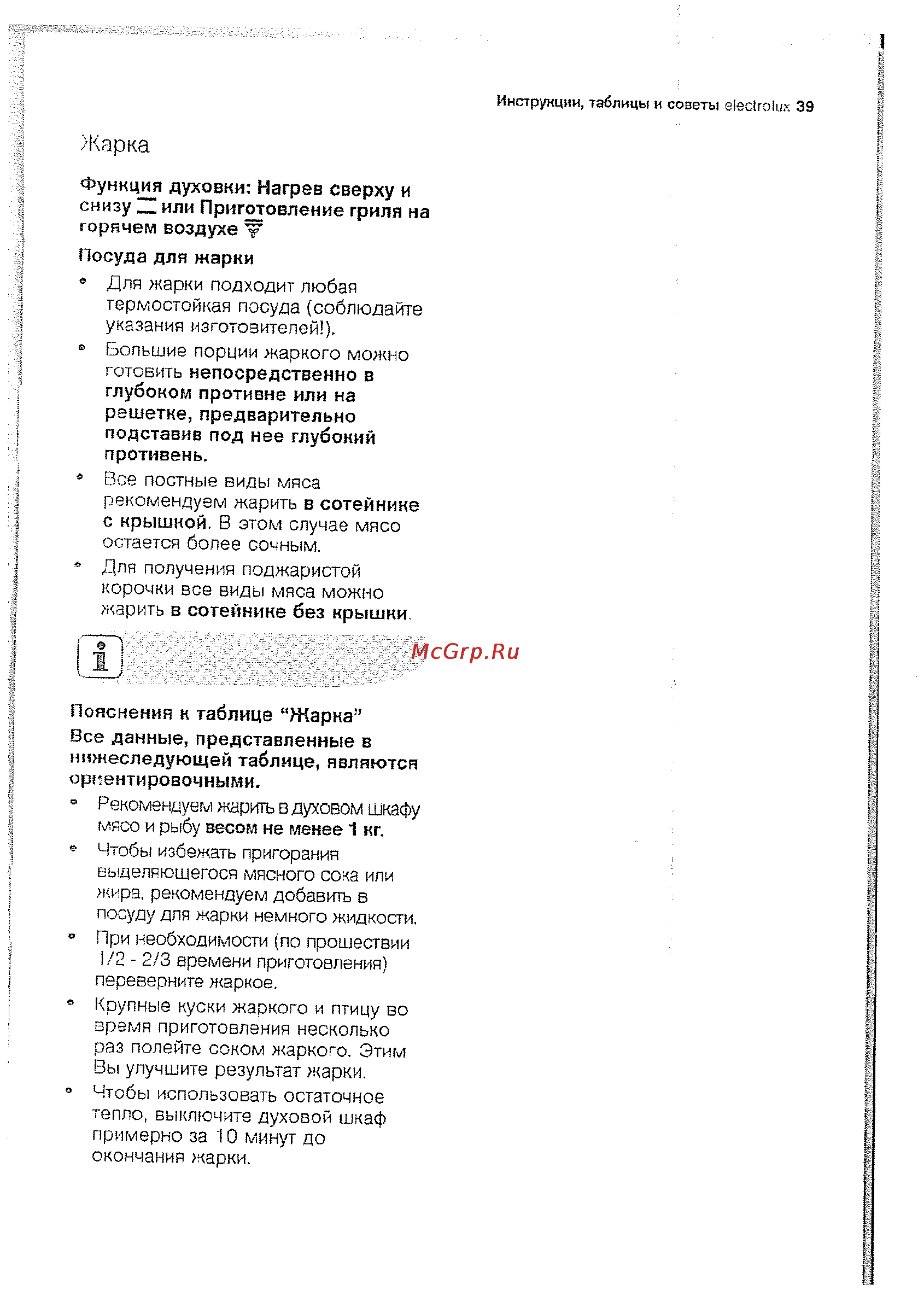 Electrolux EOB63300 X [39/70] Жарка