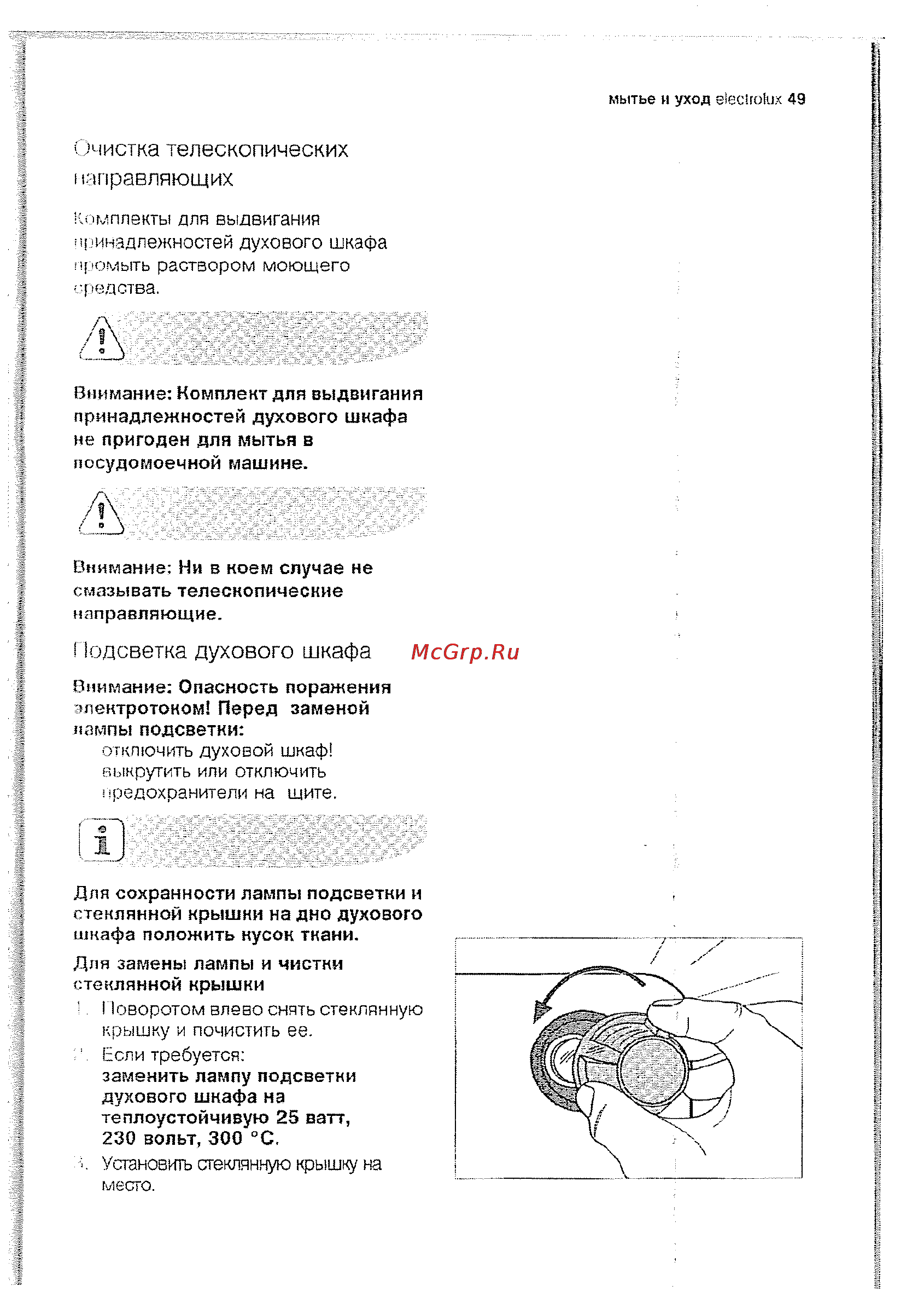 Electrolux EOB63300 X [49/70] Одсветка духового шкафа