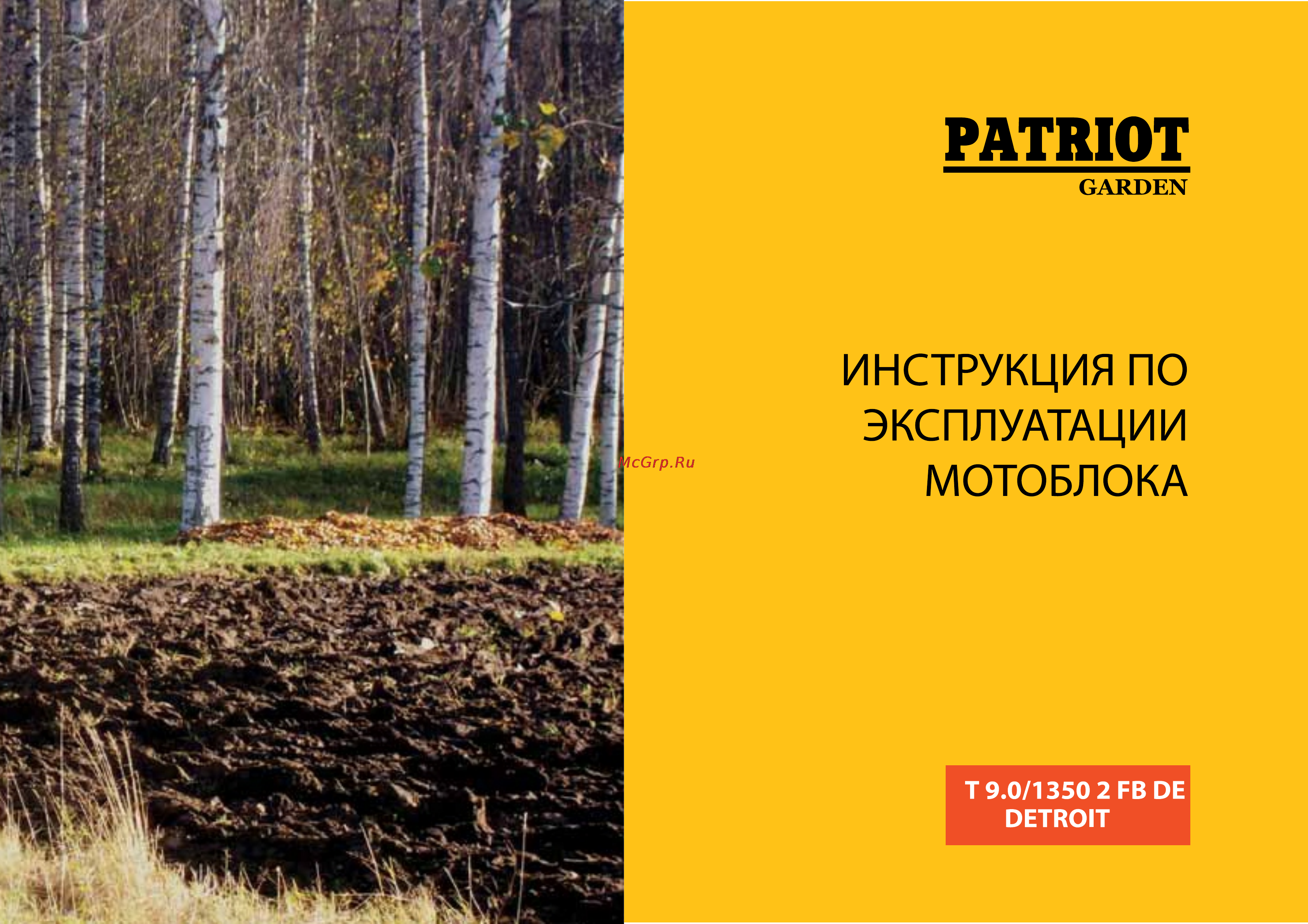 Patriot -Garden T 9.5/1350 2FB DE Detroit Инструкция по эксплуатации онлайн