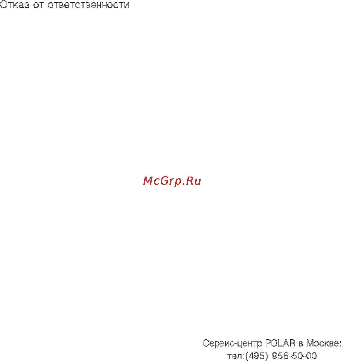Polar RS400 [48/49] Отказ от ответственности