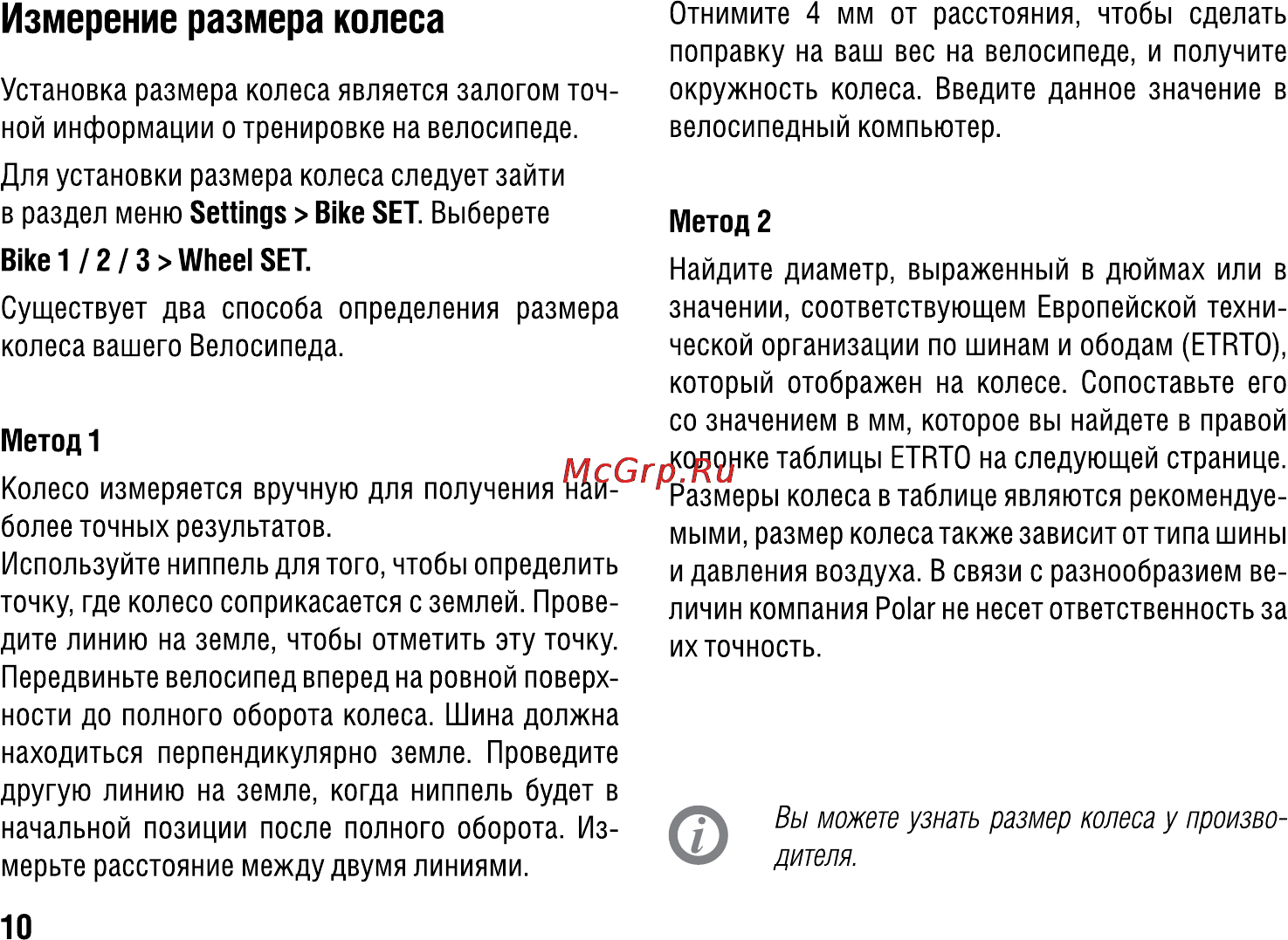 Polar CS500 [10/28] Измерение размера колеса